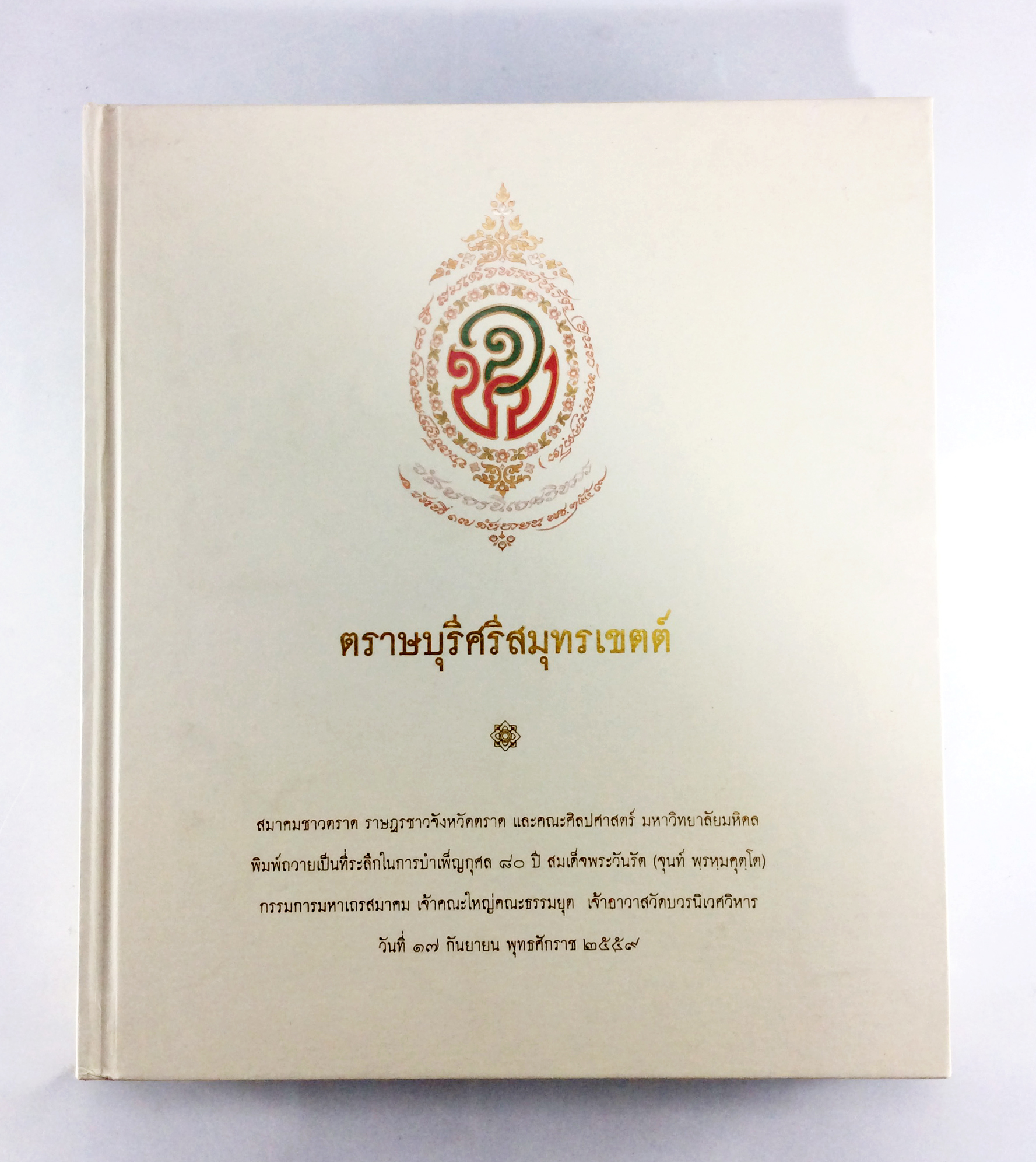 ตราษบุรีศรีสมุทรเขตต์ หนังสืออนุสรณ์ หนังสือสะสม หนังสือหายาก ประวัติศาสตร์เมืองตราด กลุ่มชาติพันธุ์ในเมืองตราด