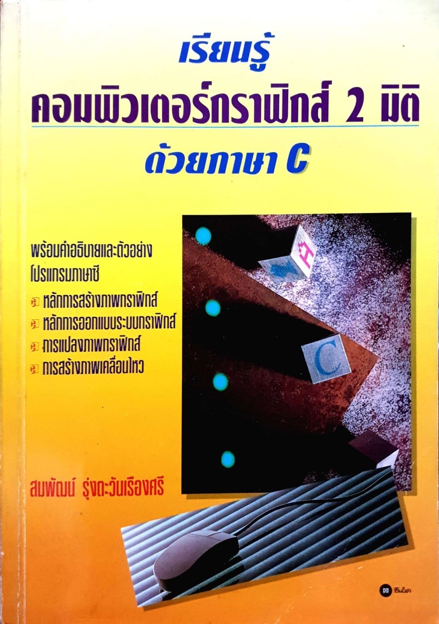 เรียนรู้คอมพิวเตอร์กราฟิกส์ 2 มิติด้วยภาษา C