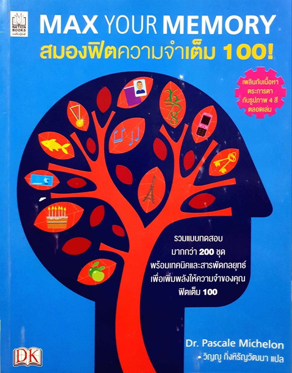 Max Your Memory สมองฟิตความจำเต็ม 100! : Pascale Michelon (แพสแคล มิเชลอน), Dr./วิญญู กิ่งหิรัญวัฒนา