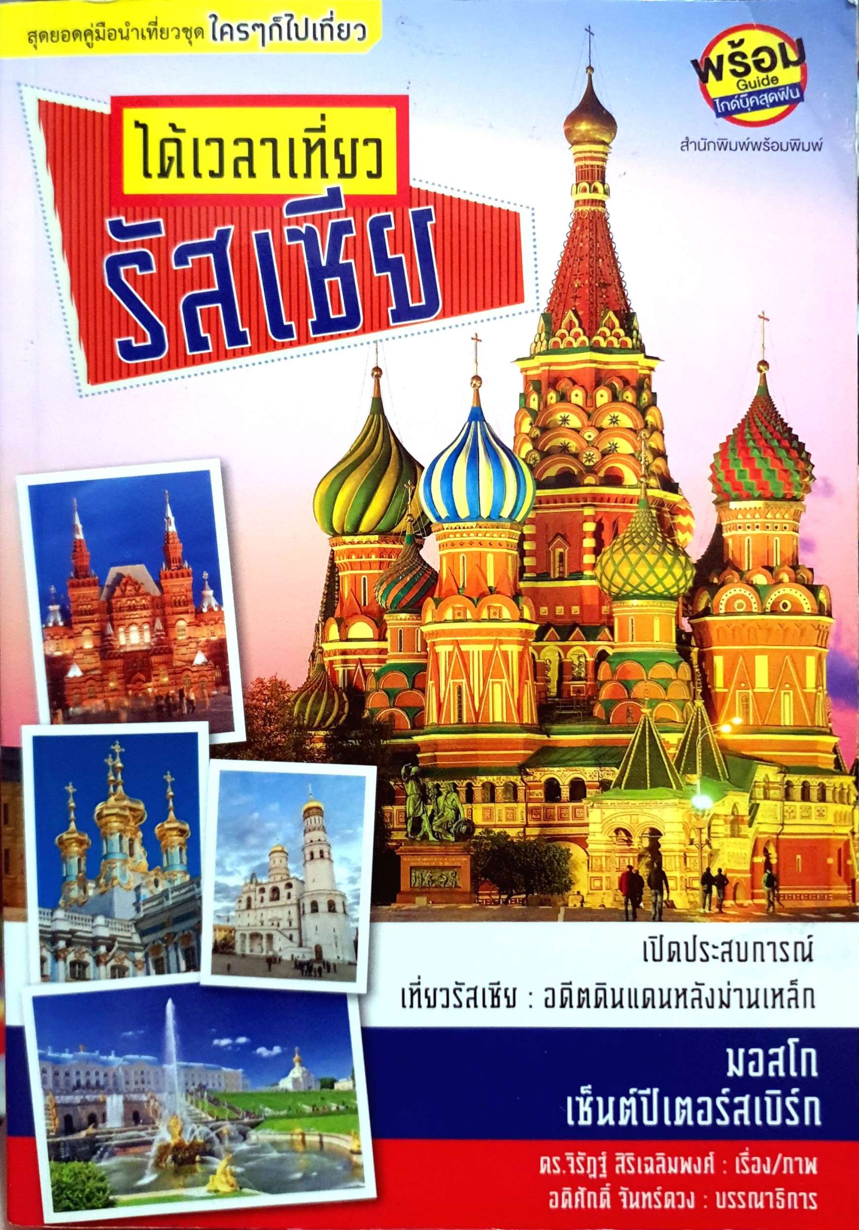 ได้เวลาเที่ยวรัสเซีย : ดร.จิรัฏฐ์ สิริเฉลิมพงศ์
