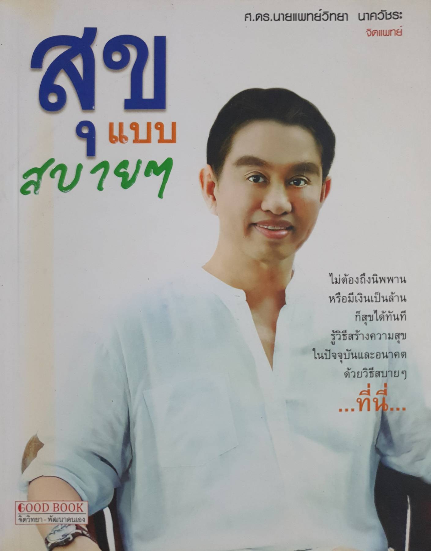 สุขแบบสบาย ๆ โดย ศ.ดร.นายแพทย์วิทยา นาควัชระ จิตแพทย์