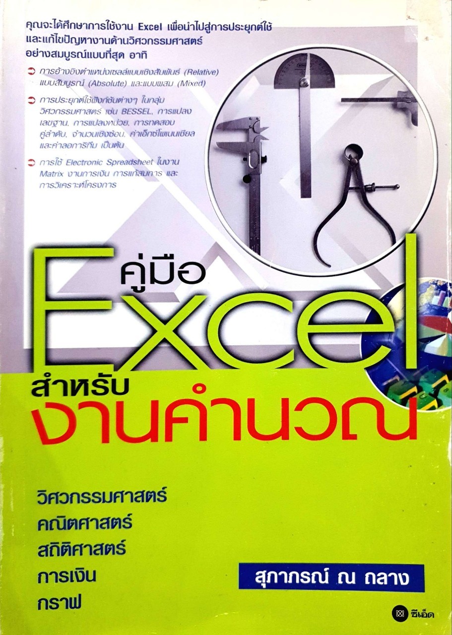 คู่มือ Excel สำหรับงานคำนวณ : สุภาภรณ์ ณ ถลาง