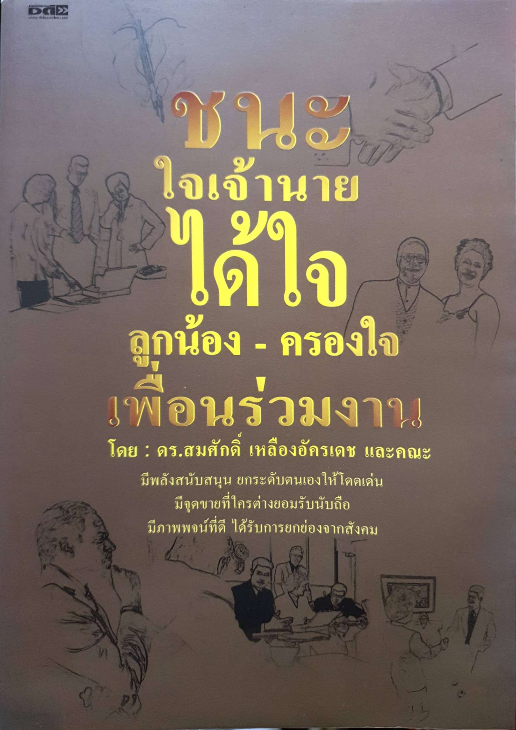 ชนะใจเจ้านายได้ใจ ลูกน้อง-ครองใจ เพื่อนร่วมงาน โดย ดร.สมศักดิ์ เหลืองอัครเดช