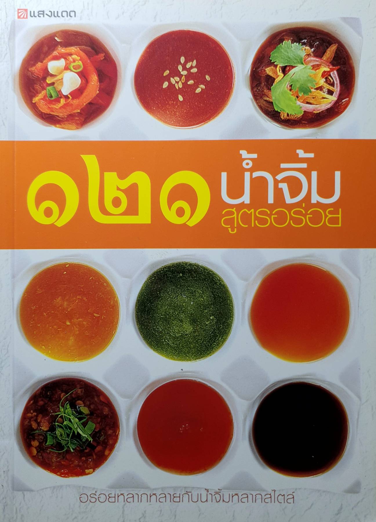 น้ำจิ้ม 121 สูตรอร่อย อร่อยหลากหลายกับน้ำจิ้มหลากสไตล์