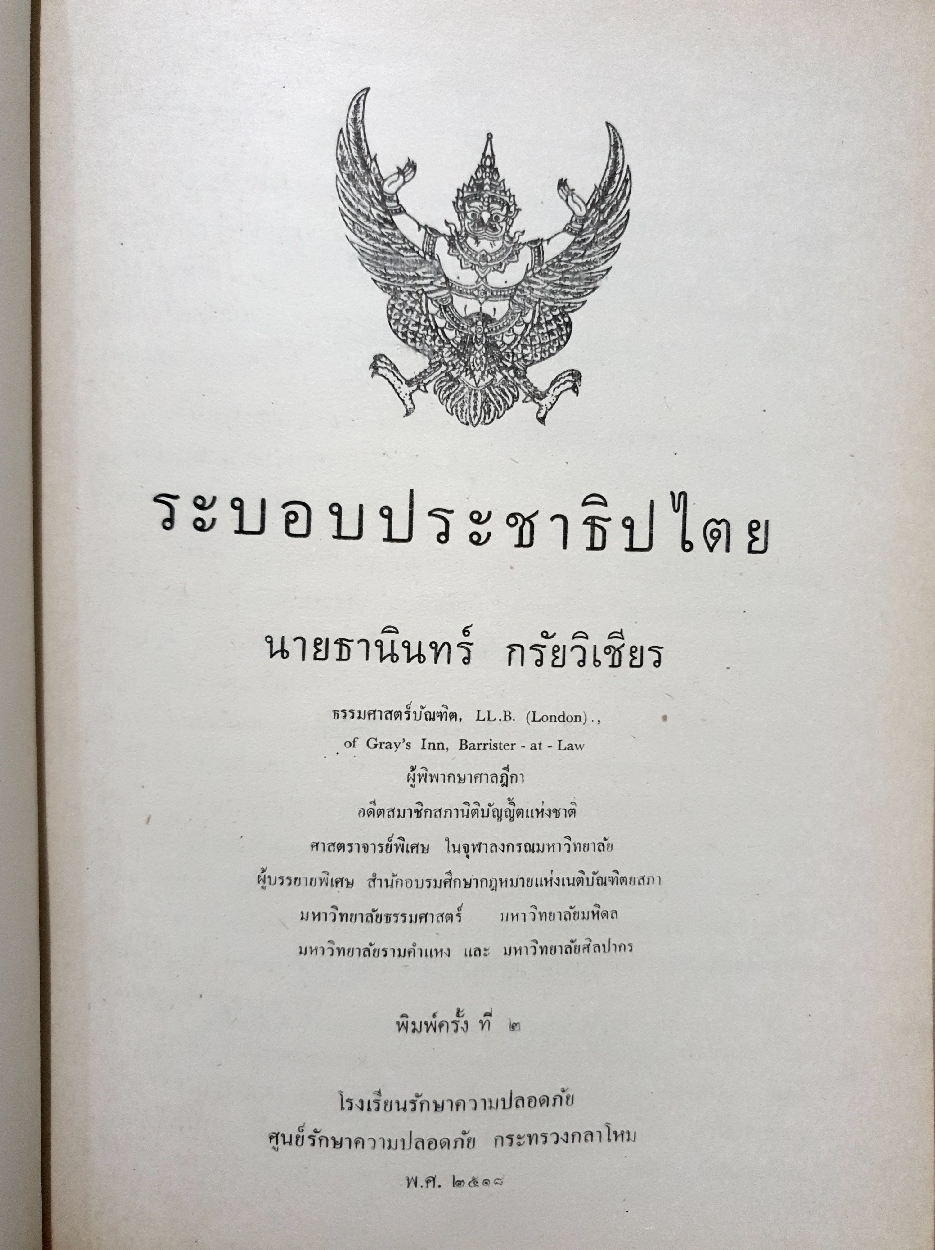 ระบอบประชาธิปไตย นายธานินทร์ กรัยวิเชียร จัดพิมพ์ปี 2518