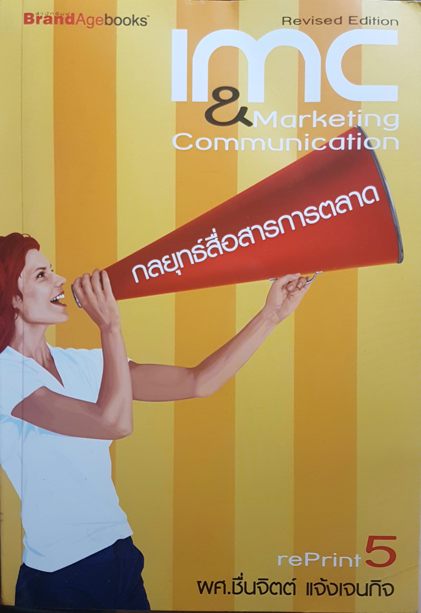 IMC & Marketing Communication กลยุทธ์สื่อสารการตลาด