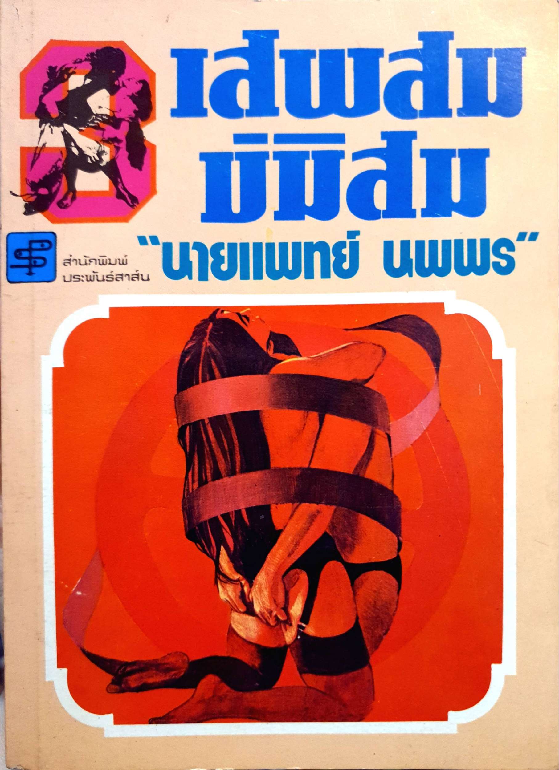 เสพสม บ่มิสม : นายแพทย์ นพพร