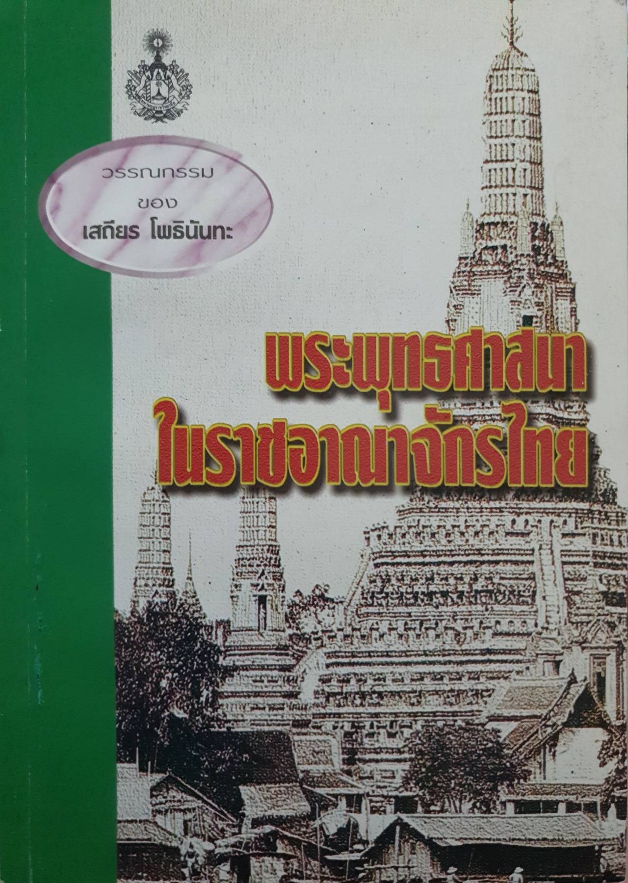 พระพุทธศาสนาในราชอาณาจักรไทย : เสถียร โพธินันทะ