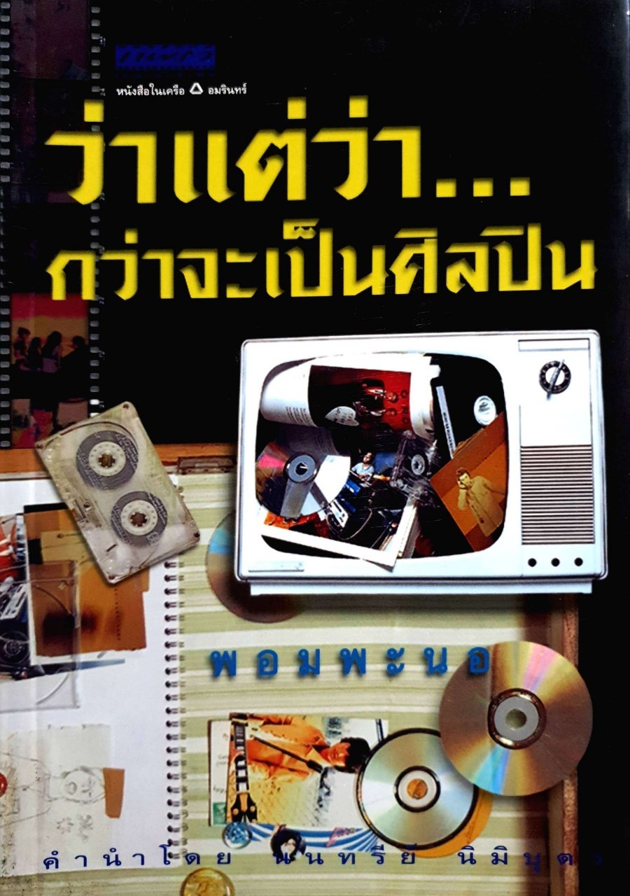 ว่าแต่าว่ากว่าจะเป็นศิลปิน : พอมพะนอ