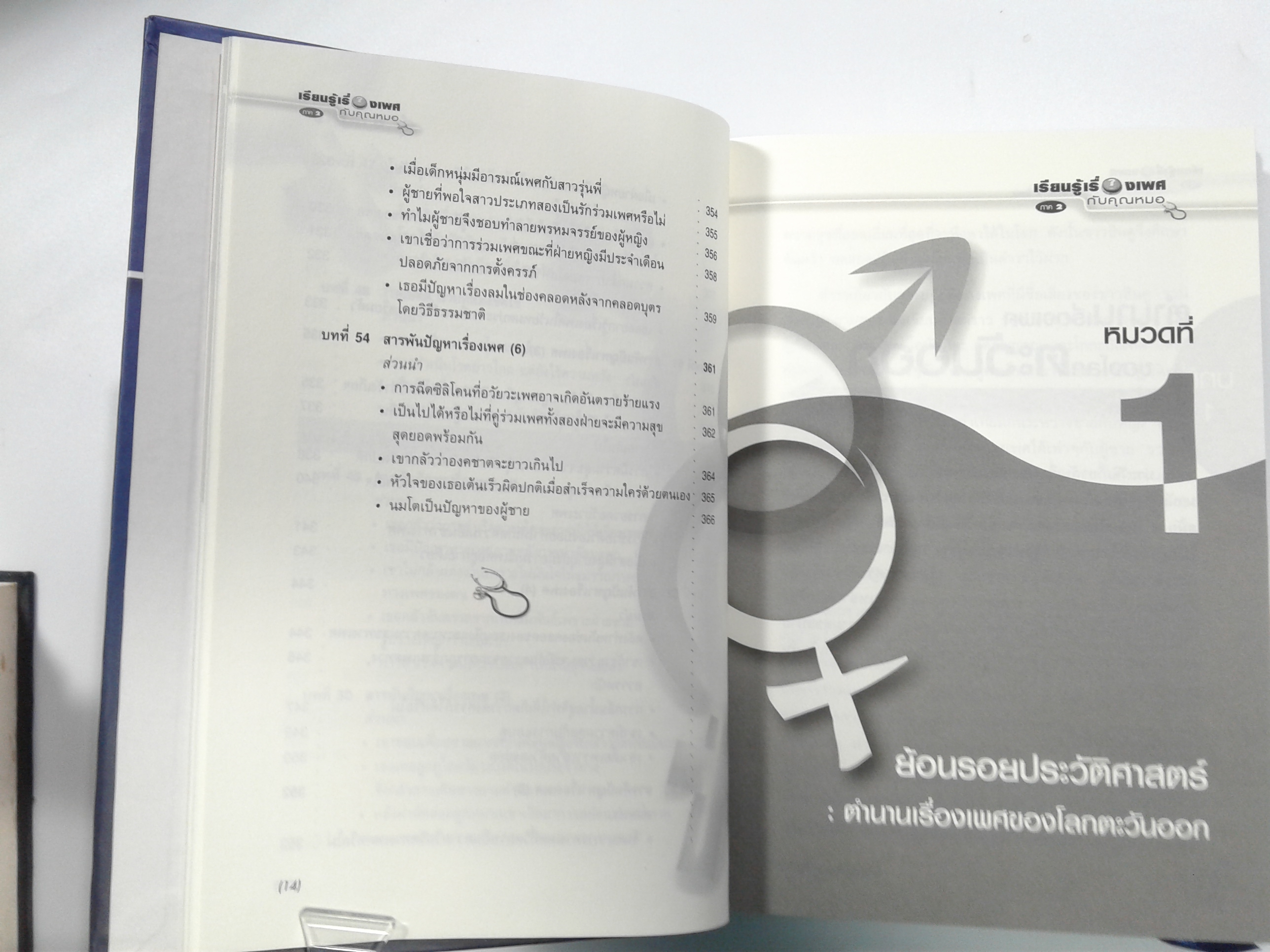 เรียนรู้เรื่องเพศกับคุณหมอ ภาค 2 (ปกแข็ง) หนังสือ เพศศึกษา สุขภาพ