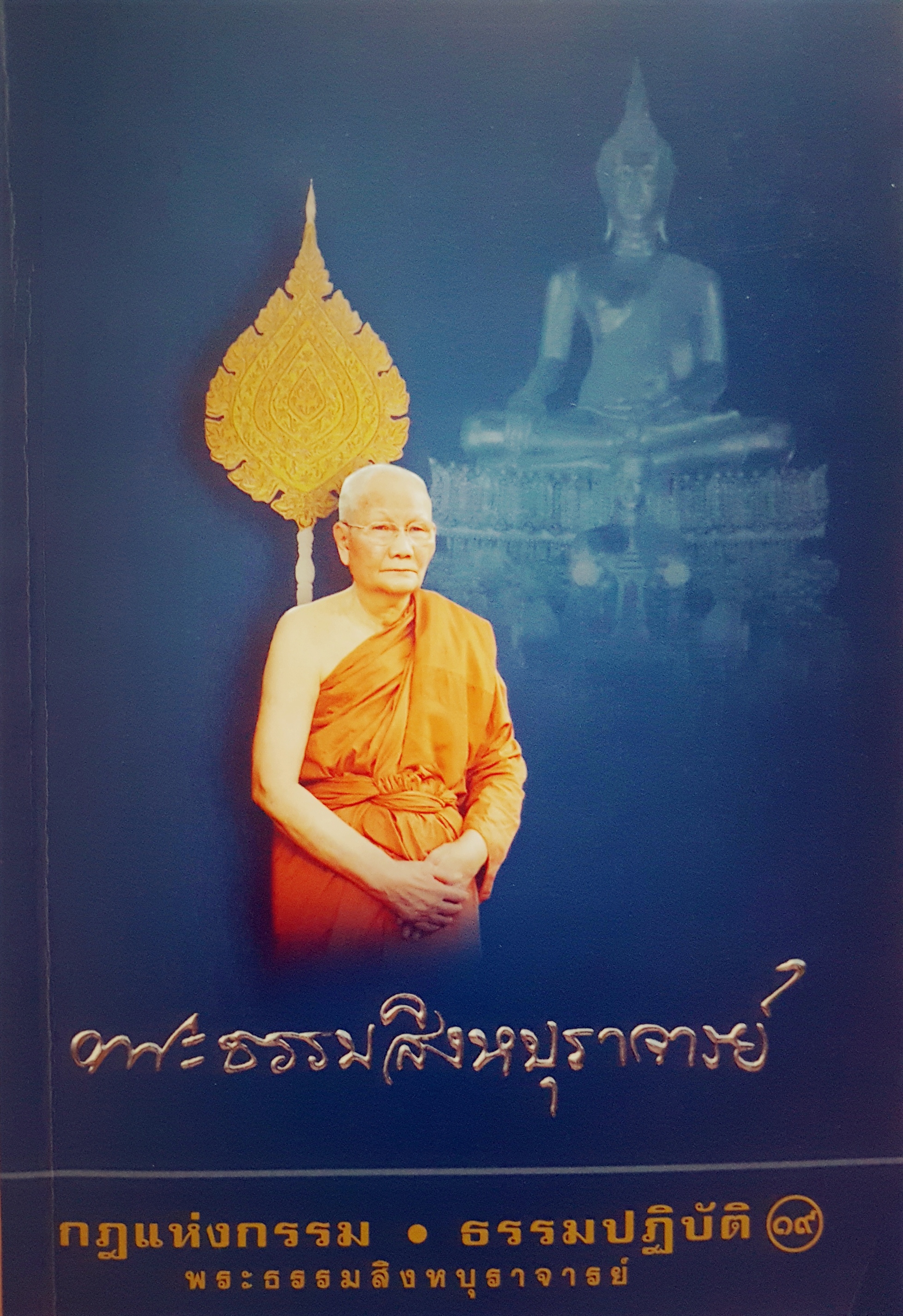 พระธรรมสิงหบุราจารย์ กฎแห่งกรรม ธรรมปฏิบัติ 19