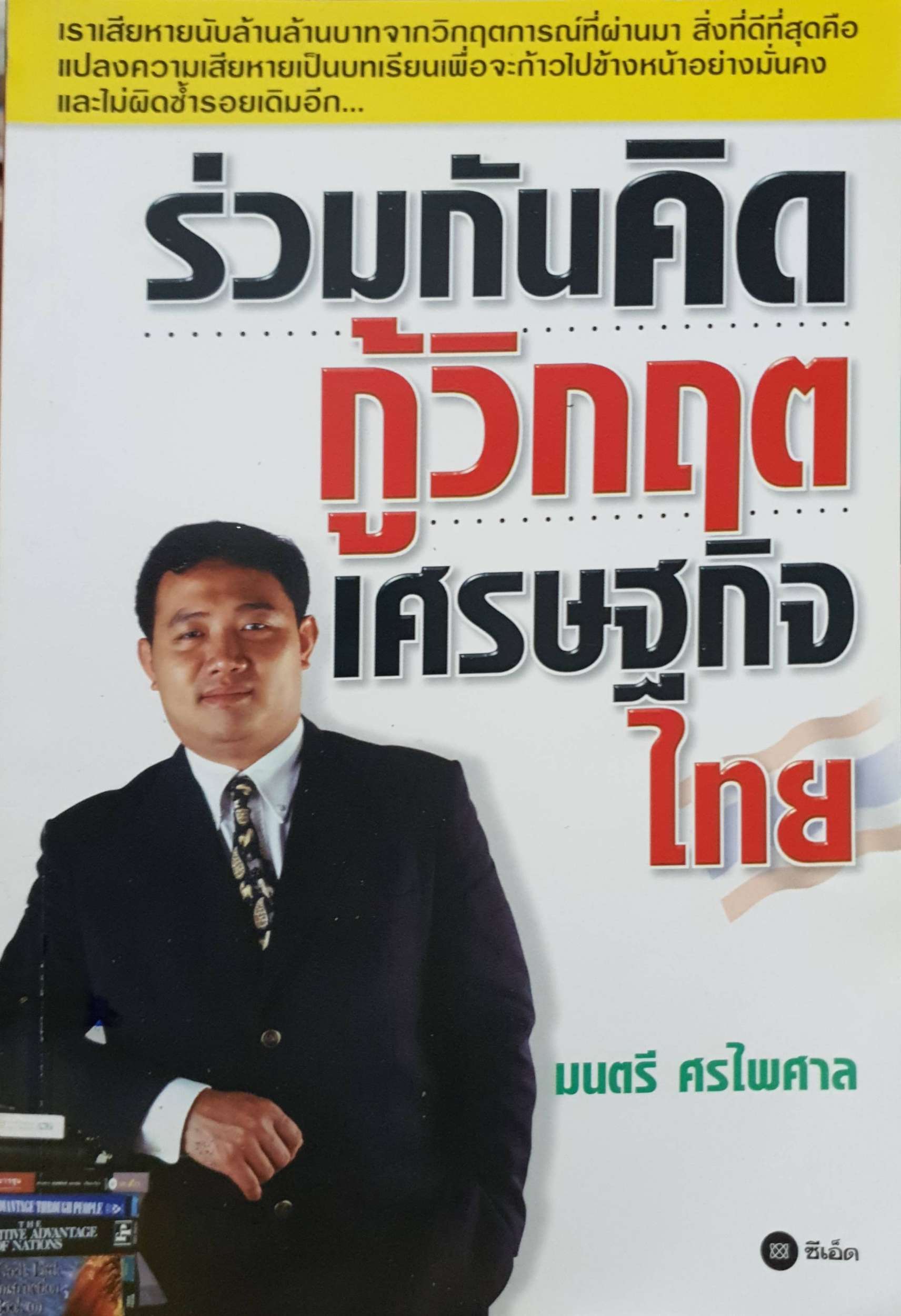 ร่วมกันคิด กู้วิกฤตเศรษฐกิจไทย มนตรี ศรไพศาล