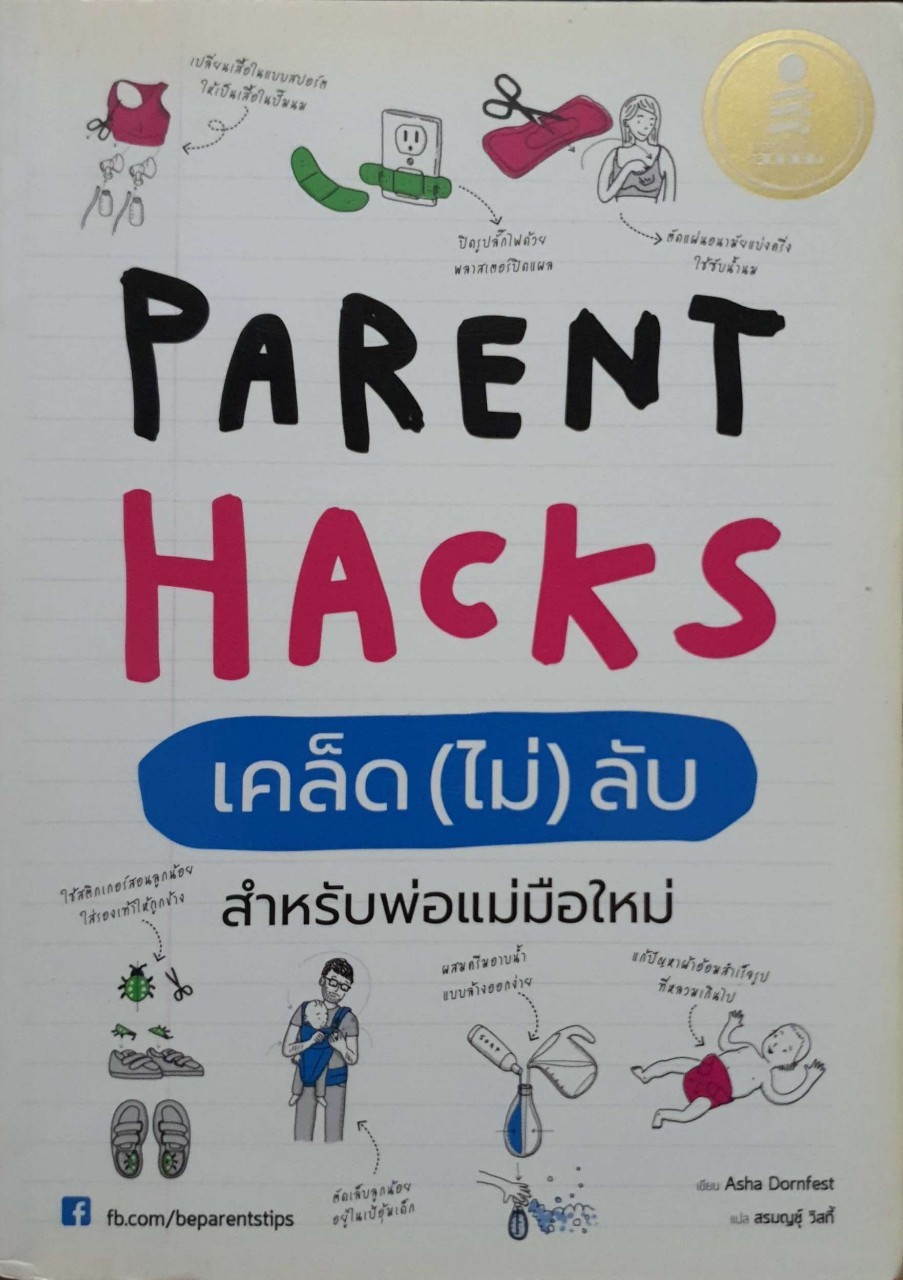 Parent Hacks เคล็ด (ไม่) ลับ สำหรับพ่อแม่มือใหม่