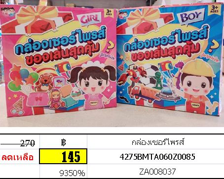 กล่องเซอร์ไพรส์