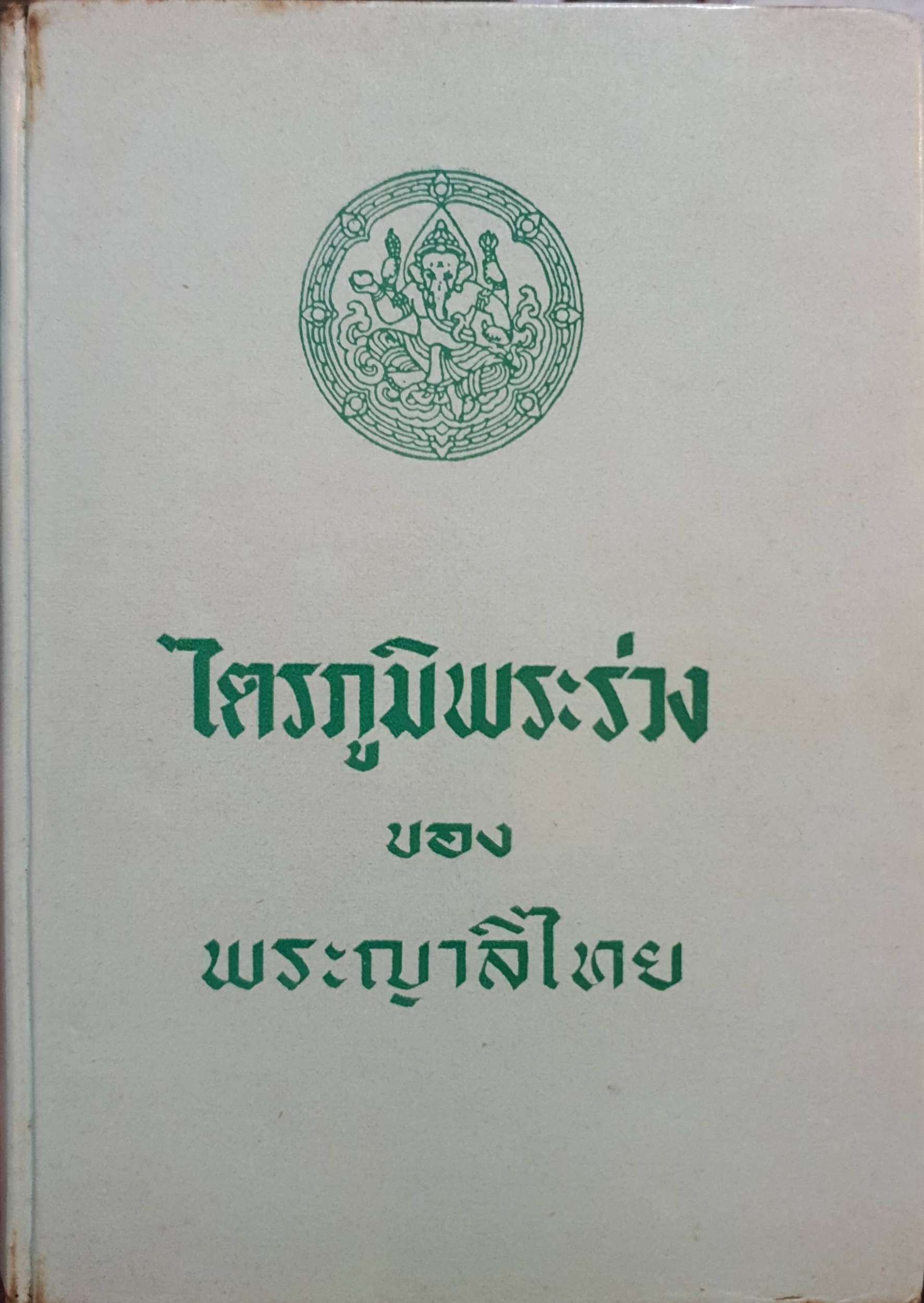 ไตรภูมิพระร่วง ของพระญาลีไทย พิมพ์ปี 2504