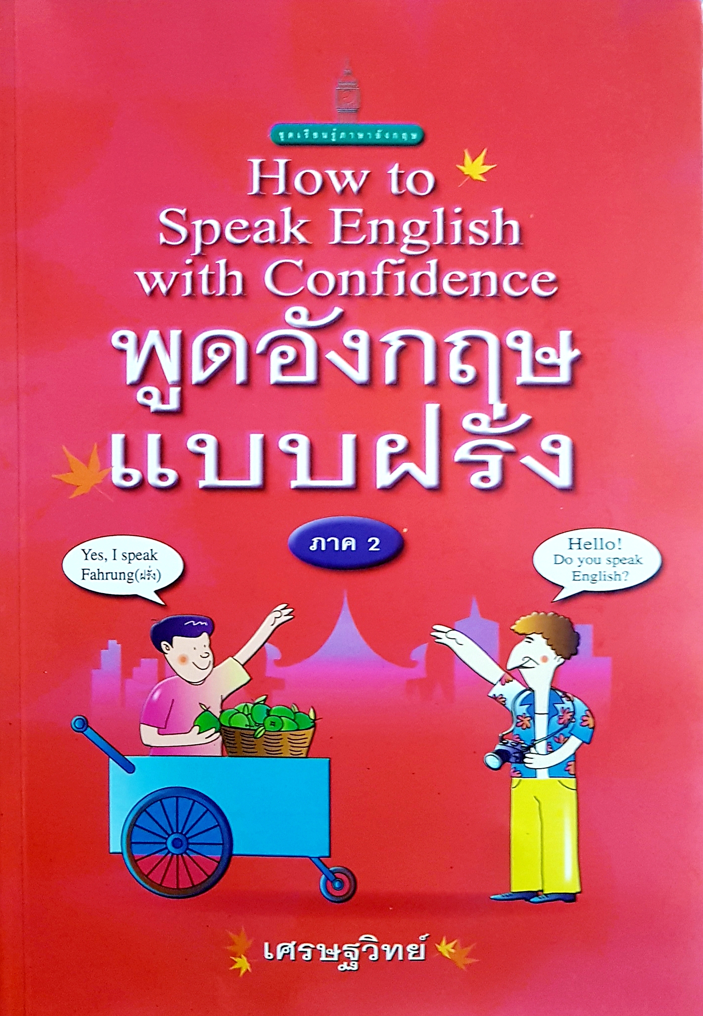 How To Speak English With Confidence พูดอังกฤษแบบฝรั่ง ภาค 2 เศรษฐวิทย์