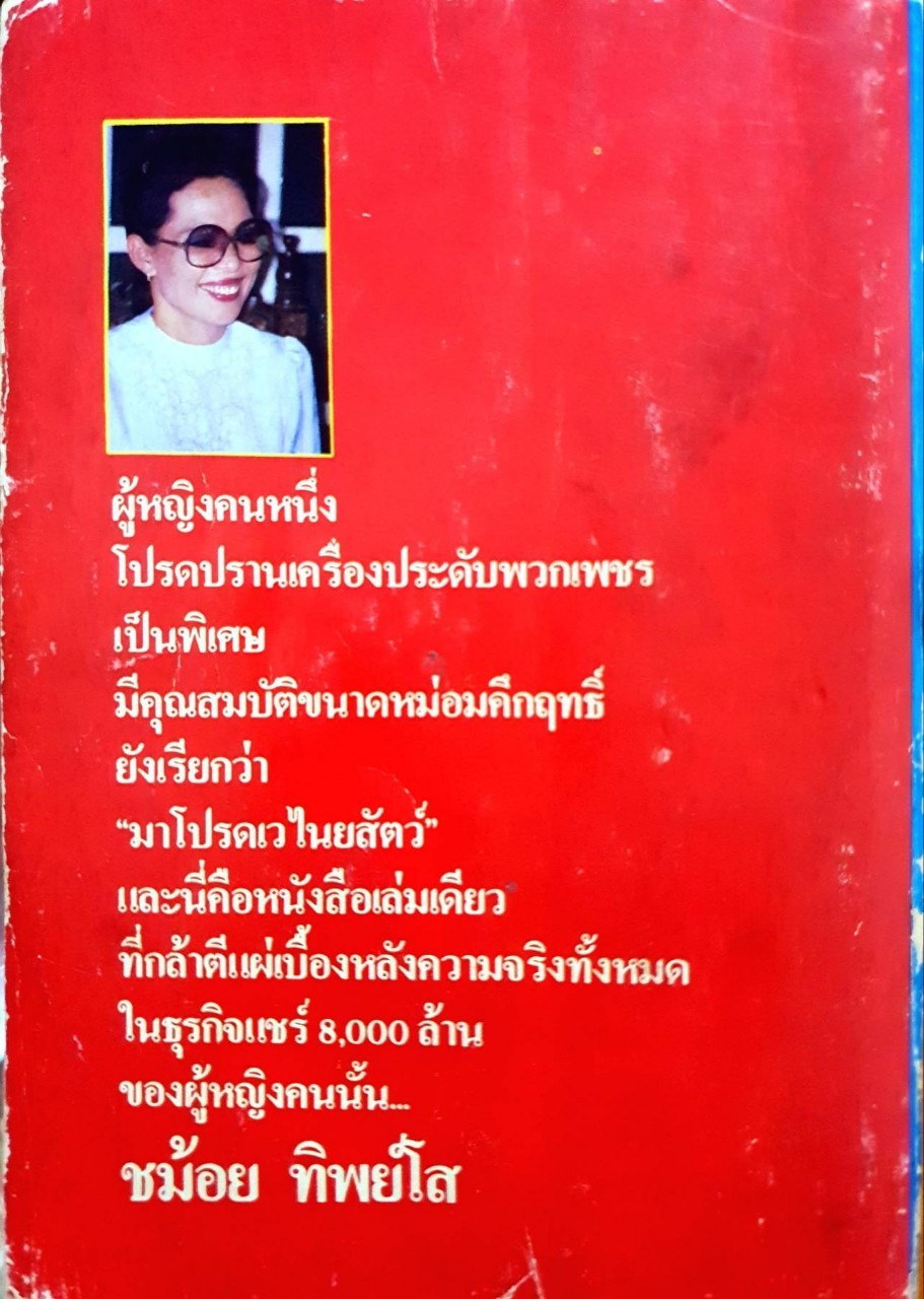 ชม้อย ทิพยโส เจ้าแม่แชร์ 8,000 ล้าน