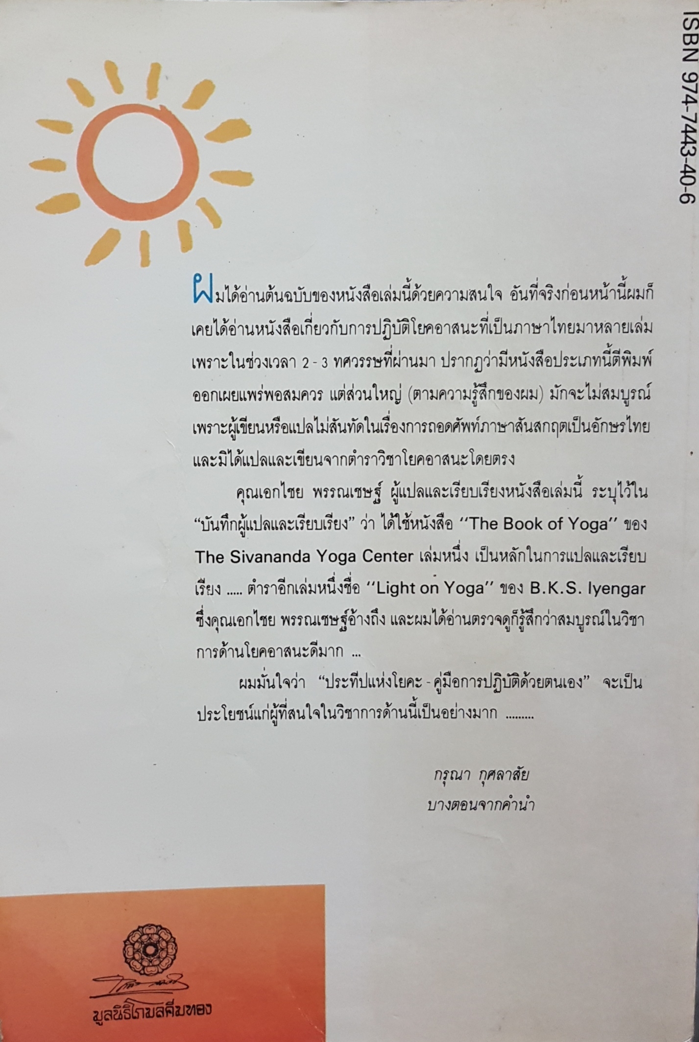 ประทีปแห่งโยคะ คู่มือการปฏิบัติด้วยตนเอง / เอกไชย พรรณเชษฐ์