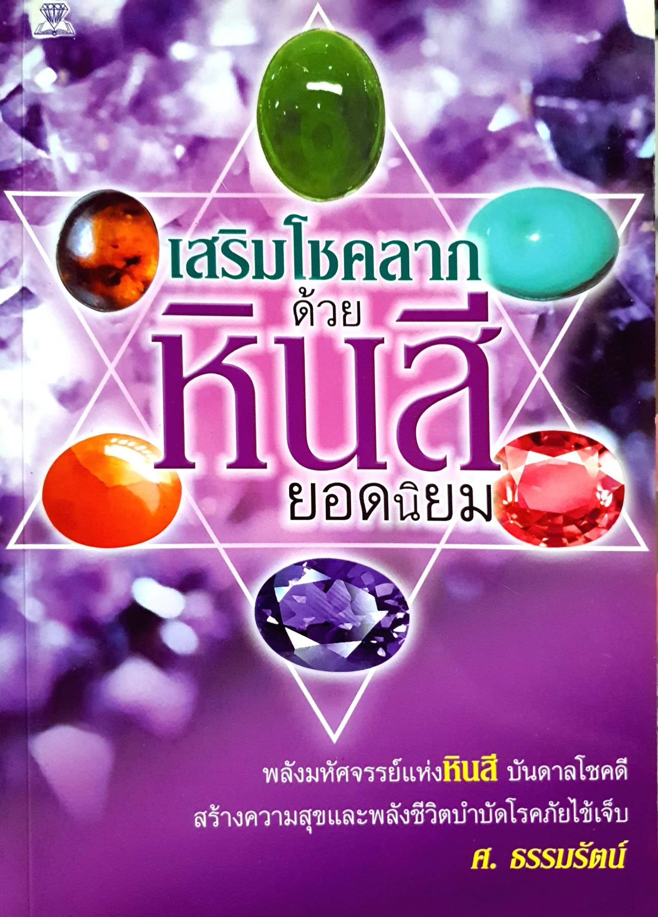 เสริมโชคลาภด้วยหินสียอดนิยม : ศ.ธรรมรัตน์