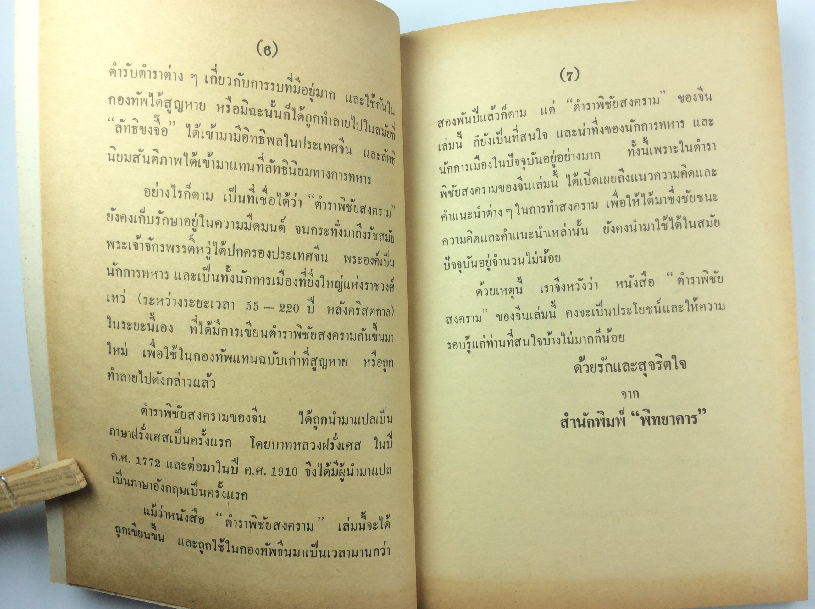 ศิลปการประลองยุทธ์ กลยุทธ์ กลศึก คัมภีขงเบ้ง หนังสือ สะสม หนังสือหายาก คุ้มอักษรไทย