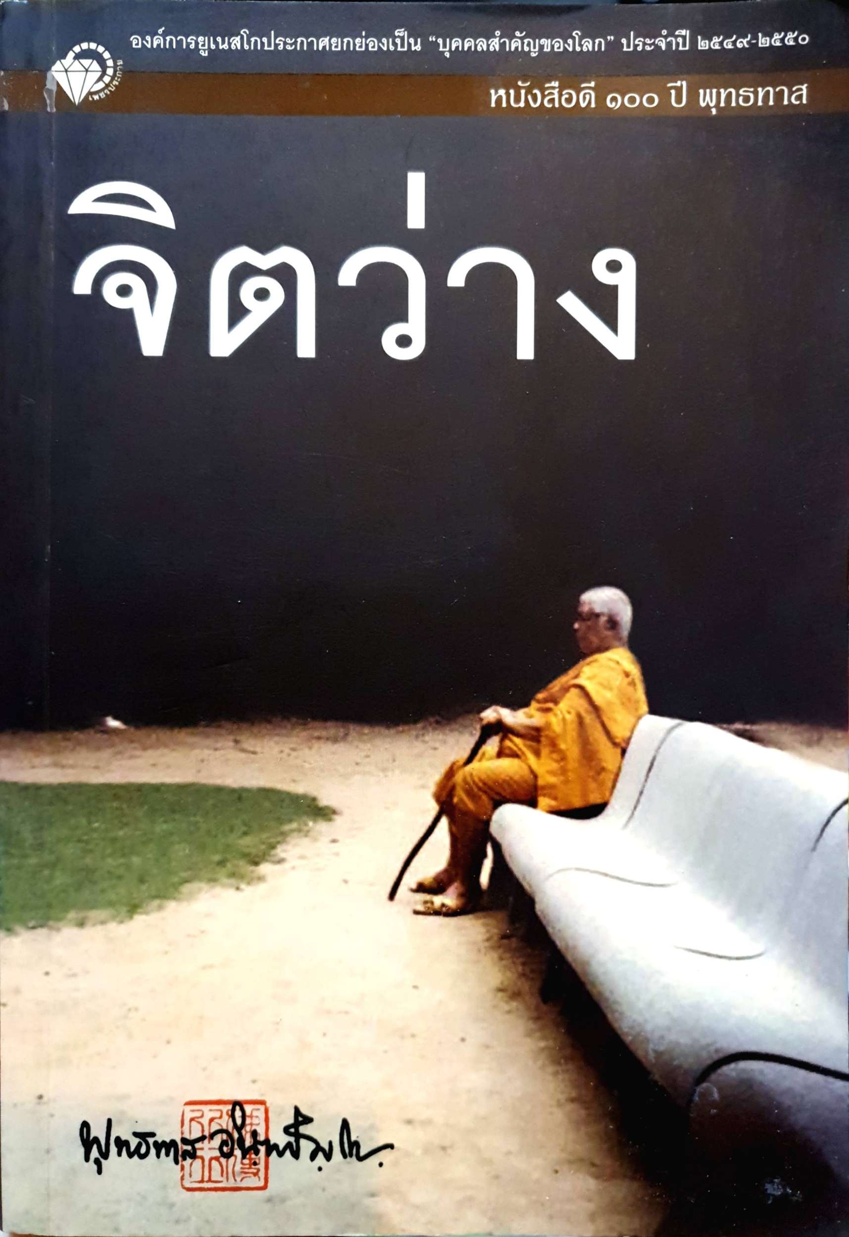 จิตว่าง พุทธทาสภิกขุ หนังสือดี 100 ปี พุทธทาส