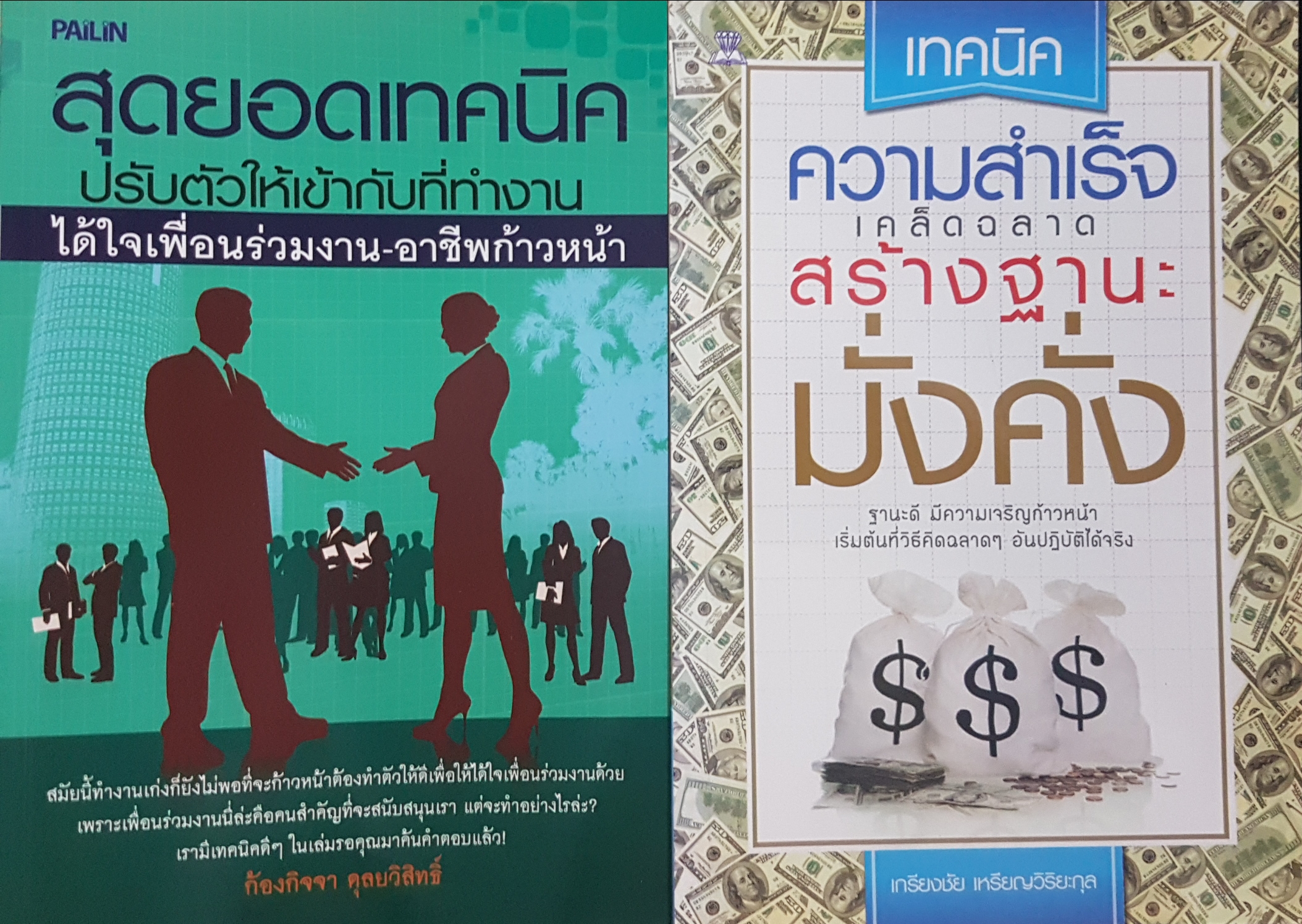 หนังสือธุรกิจจัดชุด 2 เล่ม 1.เทคนิคความสำเร็จ เคล็ดลับสร้างฐานะมั่งคั่ง 2 สุดยอดเทคนิค ปรับตัวให้เข้ากับที่ทำงาน ได้ใจเพื่อนร่วมงานอาชีพก้าวหน้า