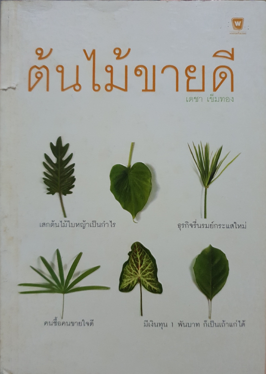 ต้นไม้ขายดี เดชา เข็มทอง