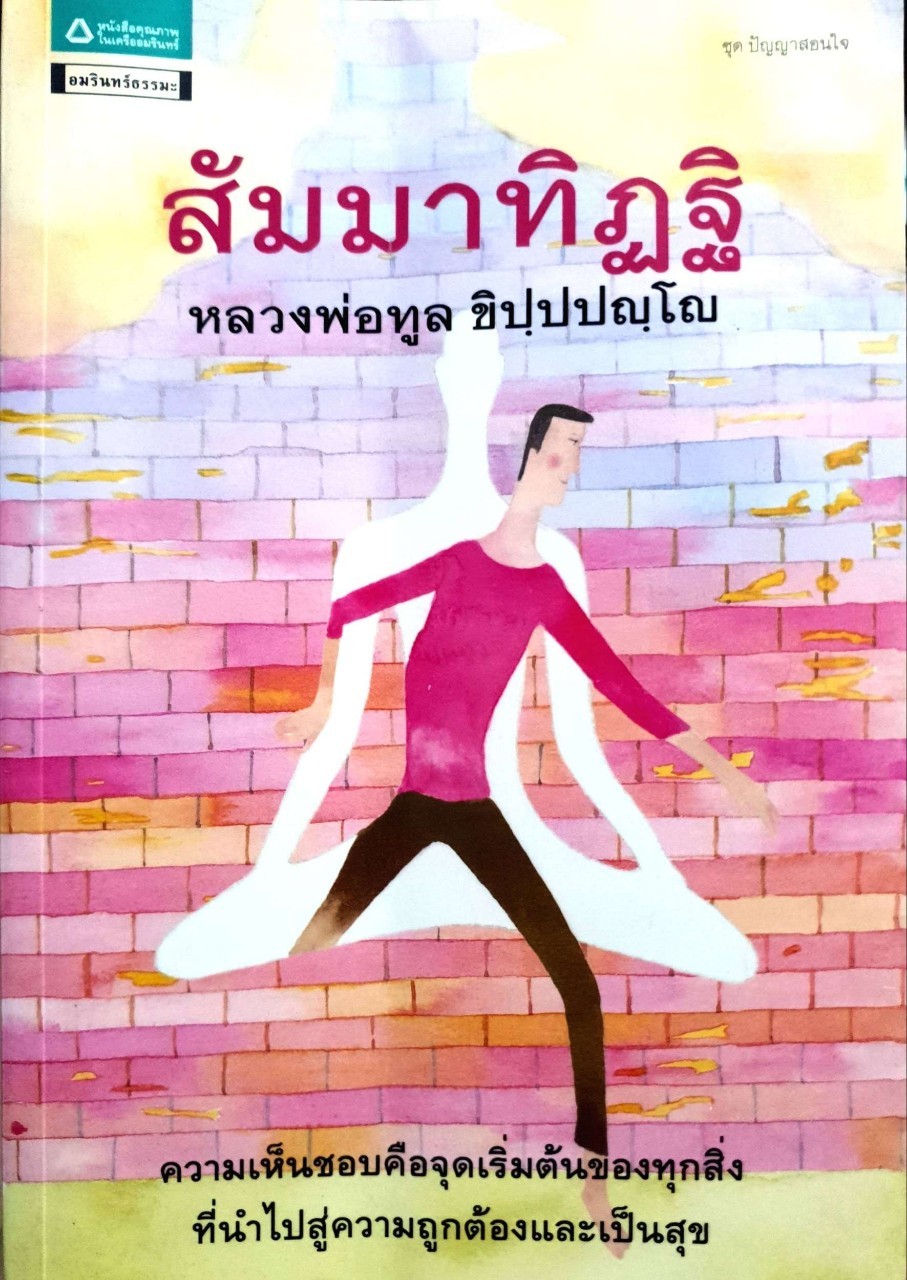 สัมมาทิฎฐิ : หลวงพ่อทูล ขิปฺปัญโญ