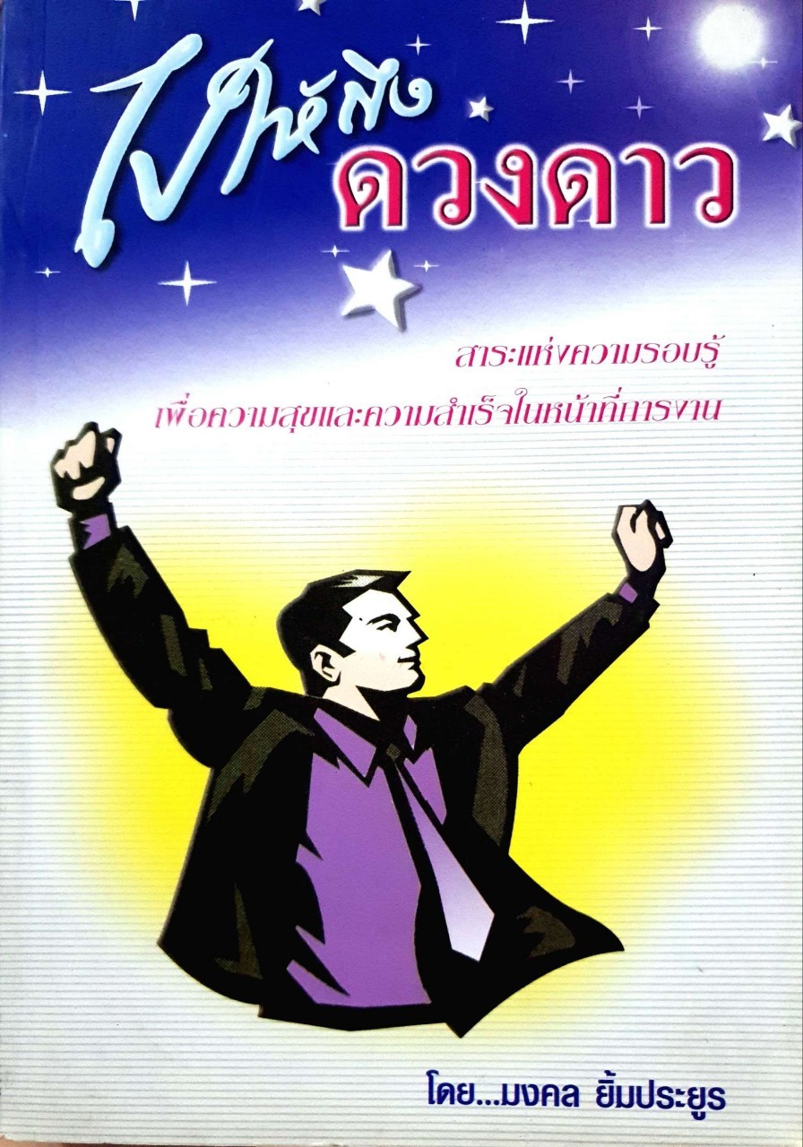 ไปให้ถึงดวงดาว : มงคล ยิ้มประยูร
