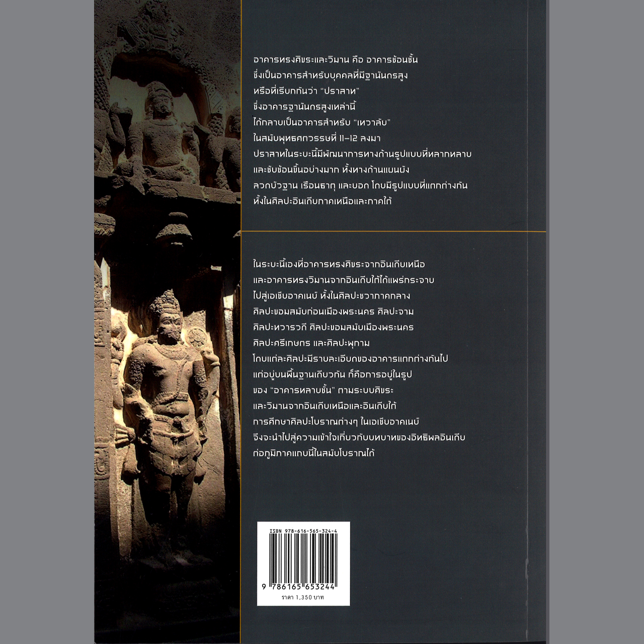 อาคารทรงศิขรและวิมาน ในศิลปะอินเดีบกับอิทธิพลต่อศิลปะในเอเชียอาคเนย์