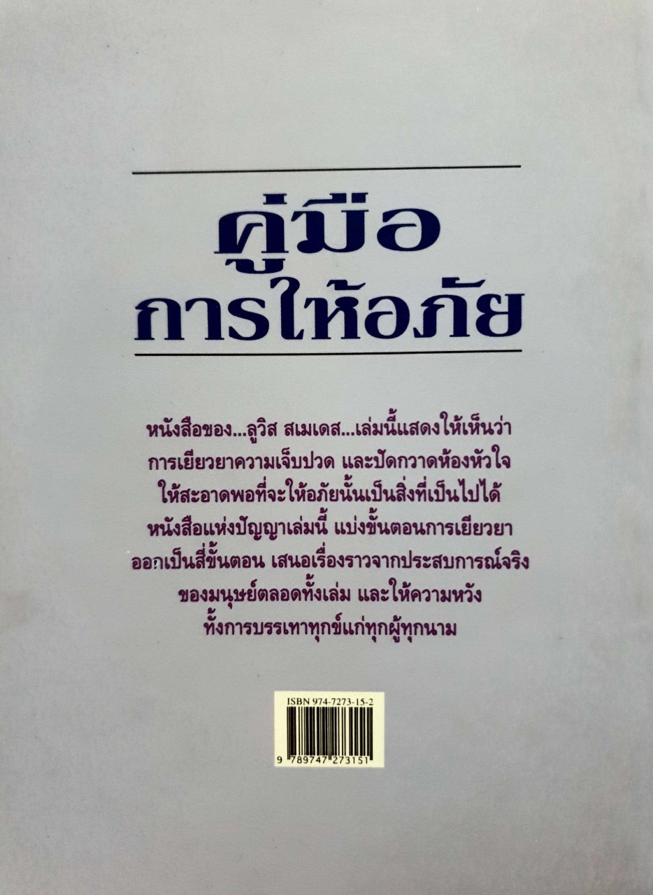 คู่มือการให้อภัย : Lewis B. Swedes / อรวรรณ อบรมย์