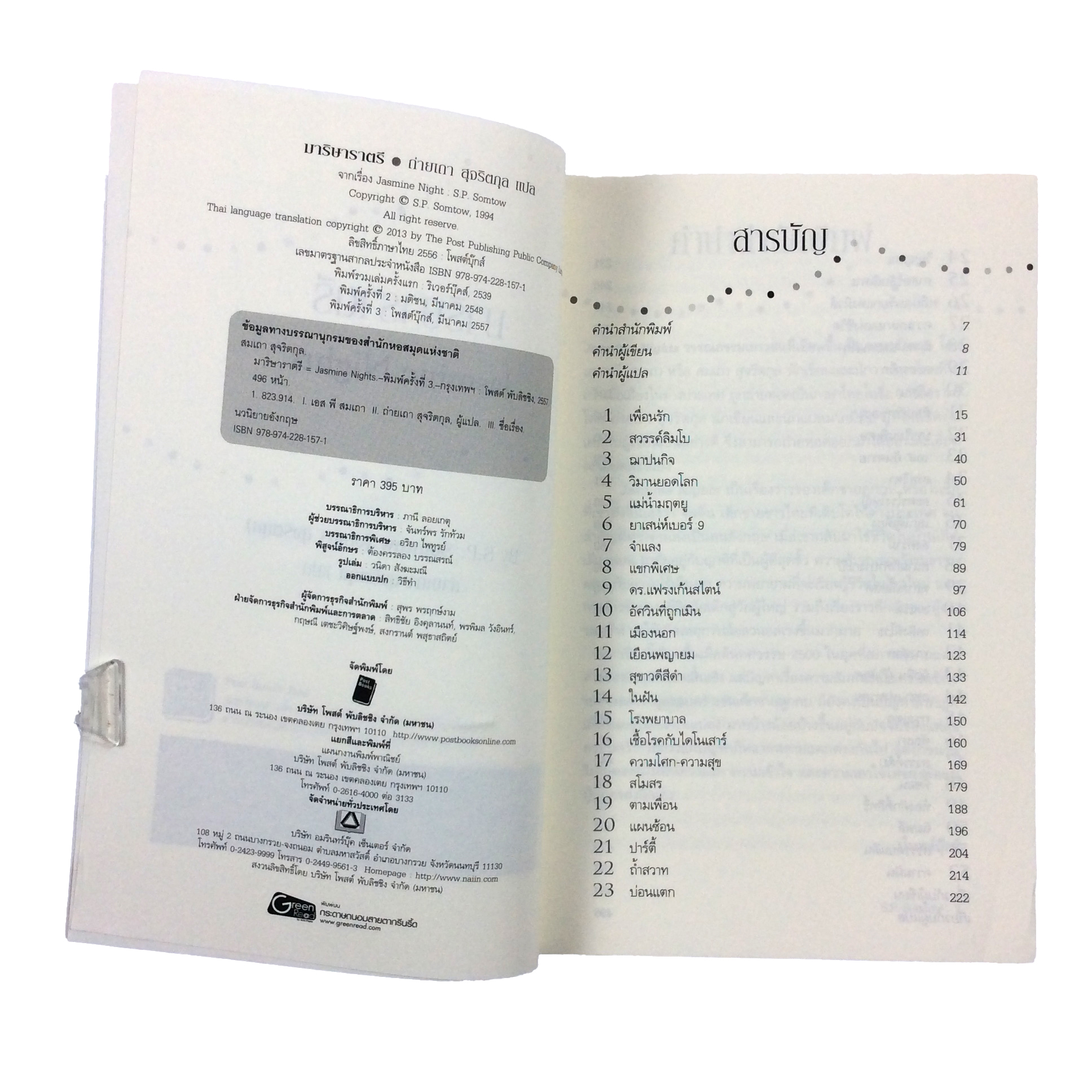 มาริษาราตรี Jasmine Nights S.P.Somtow หนังสือ วรรณกรรมแปล นิยาย