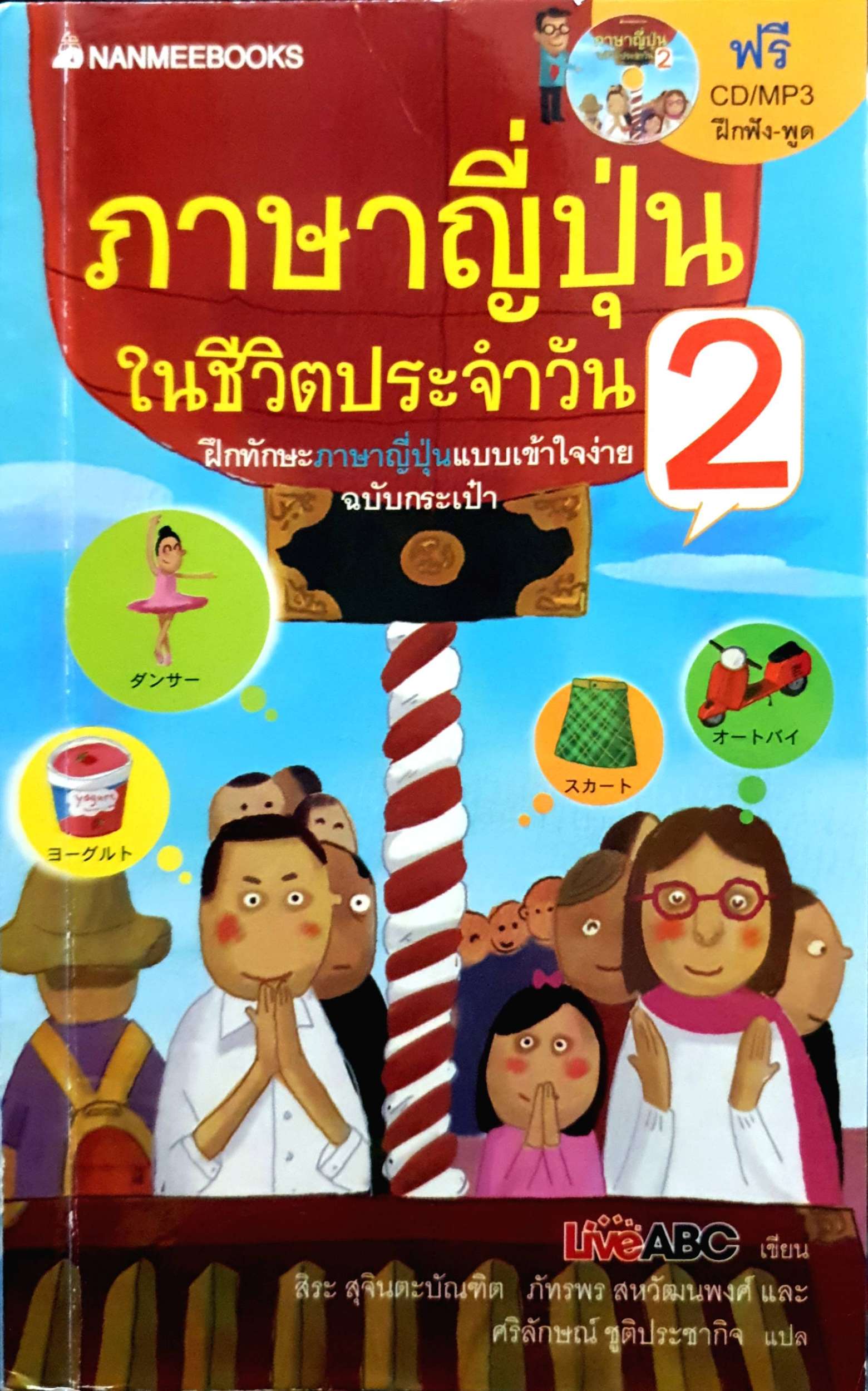 ภาษาญี่ปุ่น ในชีวิตประจำวัน 2 + CD/MP3
