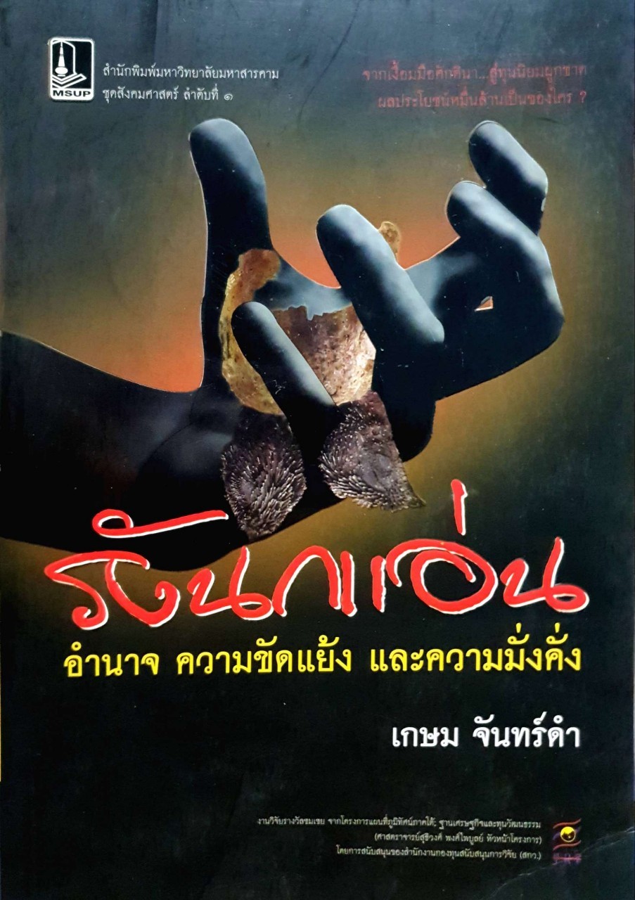 รังนกแอ่น : เกษม จันทร์ดำ