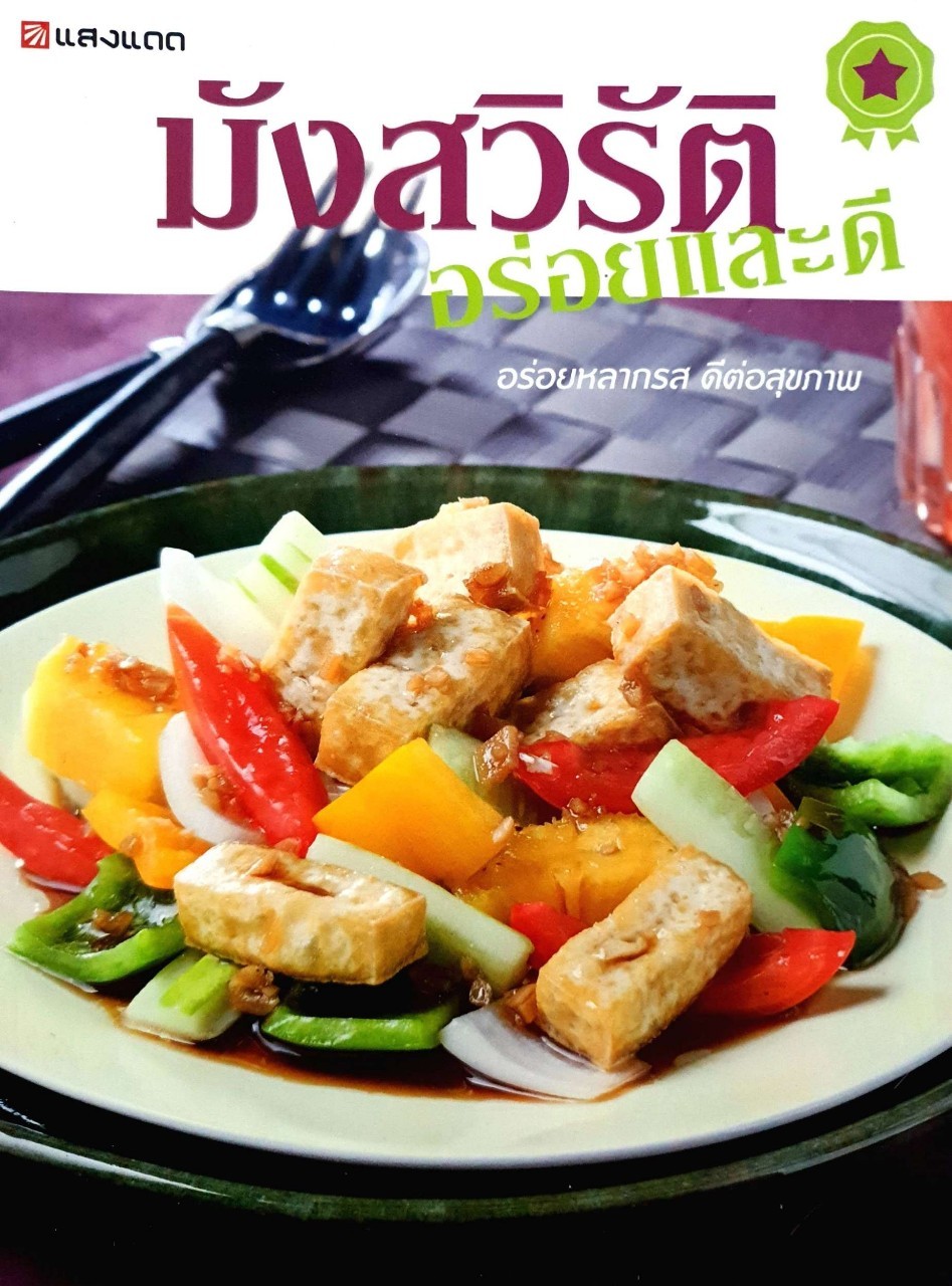 มังสวิรัติ อร่อยและดี : สนพ.แสงแดด