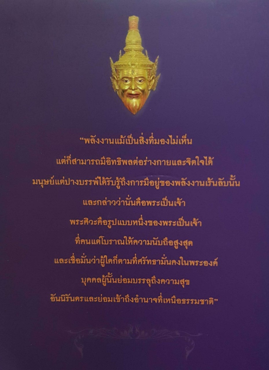 พระศิวะมหาเทพ พลังปาฏิหาริย์บันดาลให้สมปรารถนา