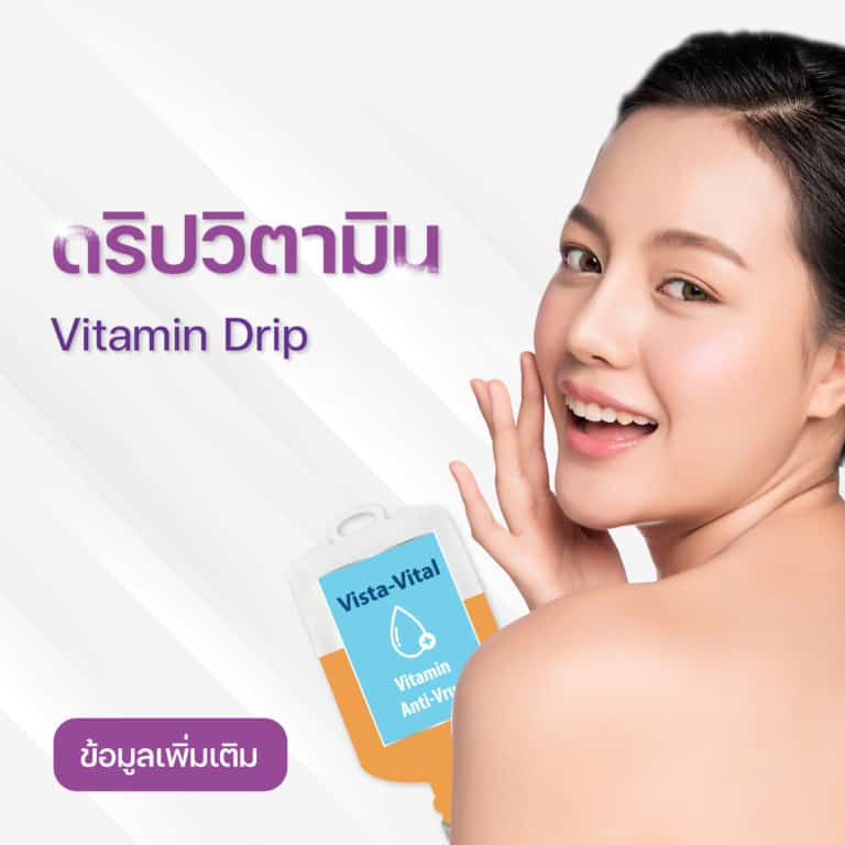 [E-Voucher] Vitamins Formula - สูตรหน้าใส ผิวออร่า