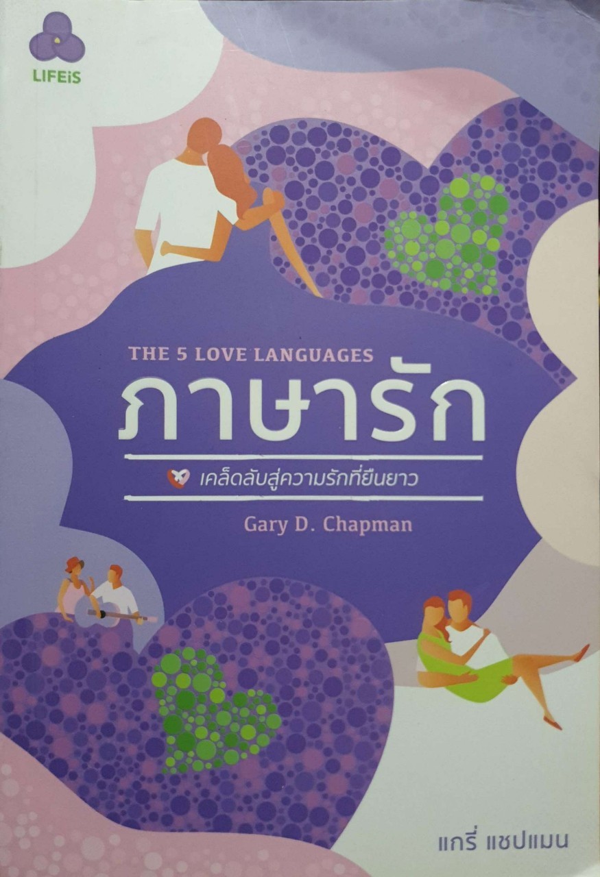 ภาษารัก