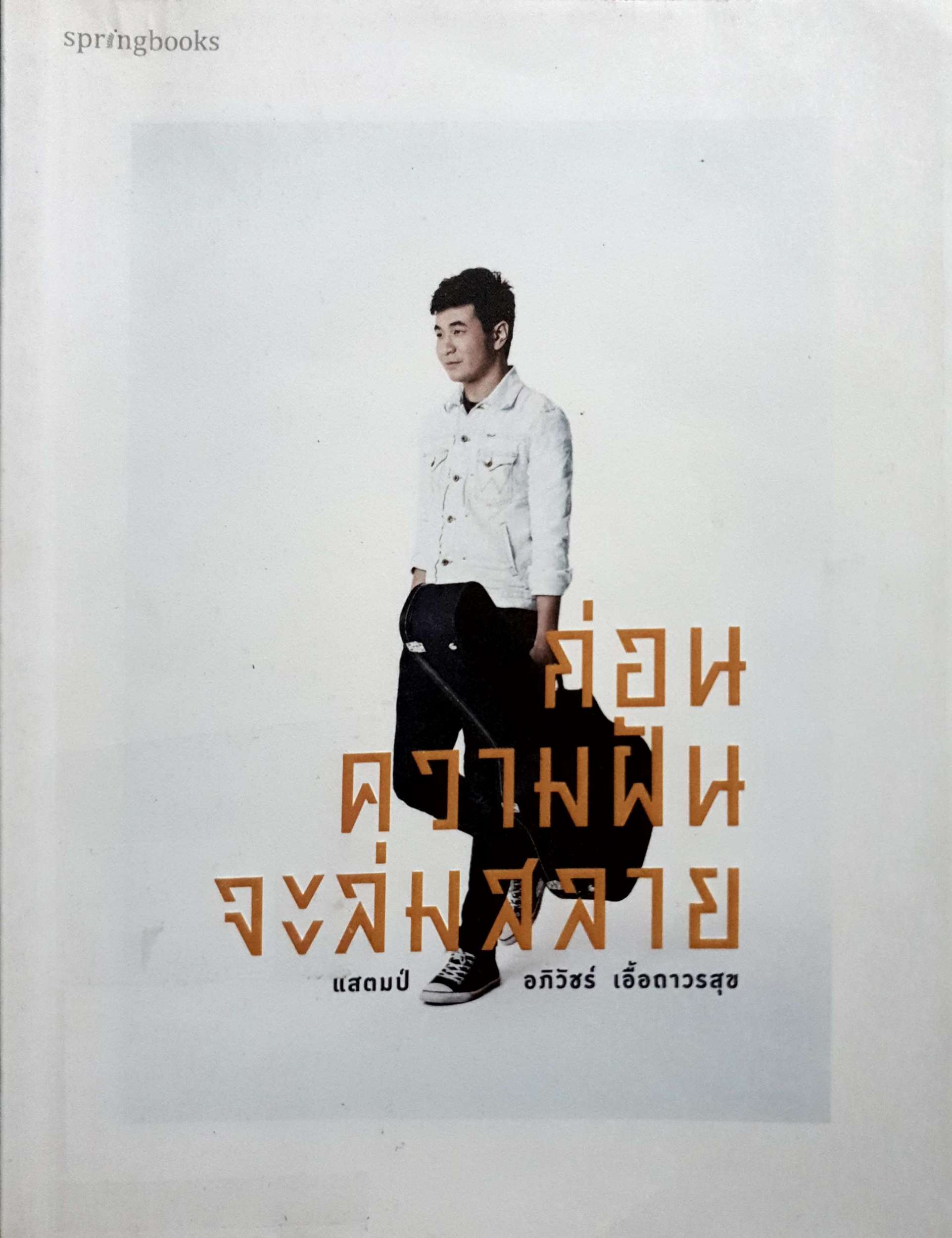 ก่อนความฝัน จะล่มสลาย / แสตมป์ อภิวัชร์ เอื้อถาวรสุข