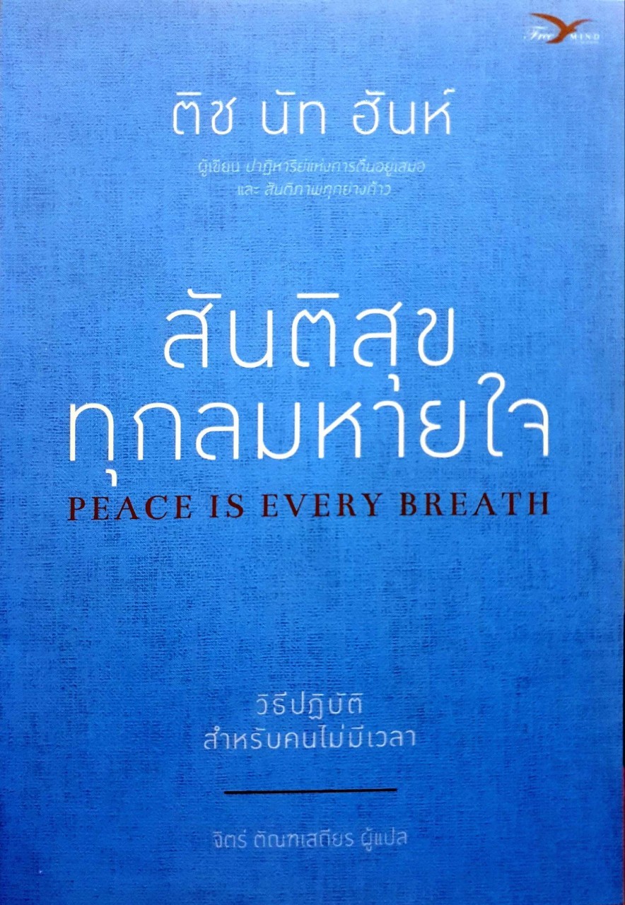 สันติสุขทุกลมหายใจ : ติช นัทช์ ฮัน