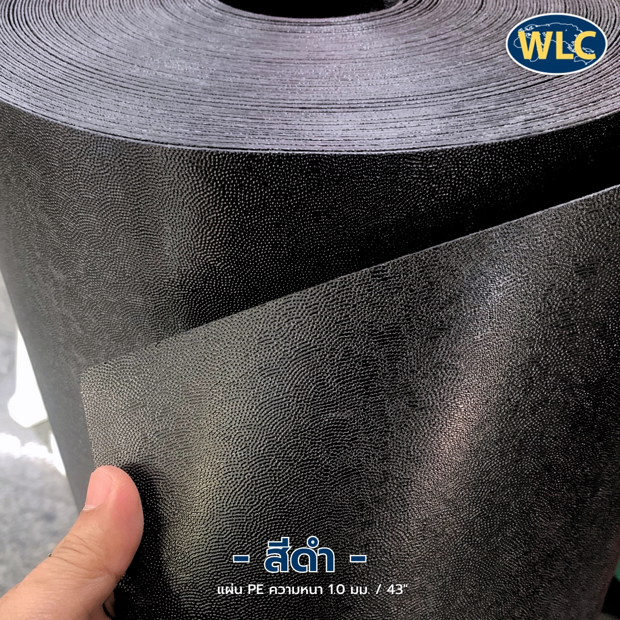 แผ่นรองก้นกระเป๋า PE 1.0mm/43"/ดำ *F