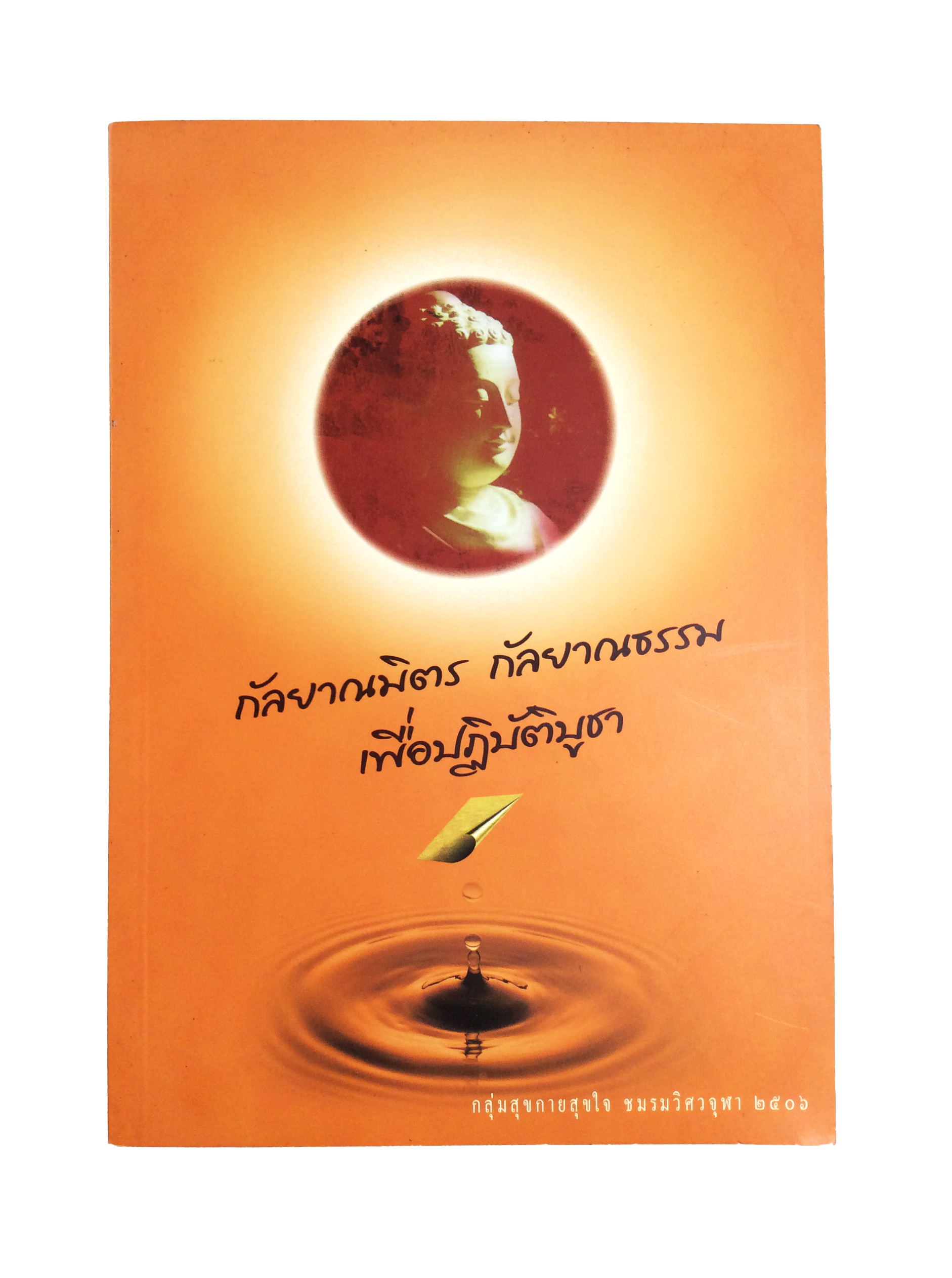 กัลยาณมิตร กัลยาณธรรมเพื่อปฏิบัติบูชา หนังสือธรรม หนังสือหายาก หนังสือสะสม หนังสือ [คุ้มอักษรไทย]