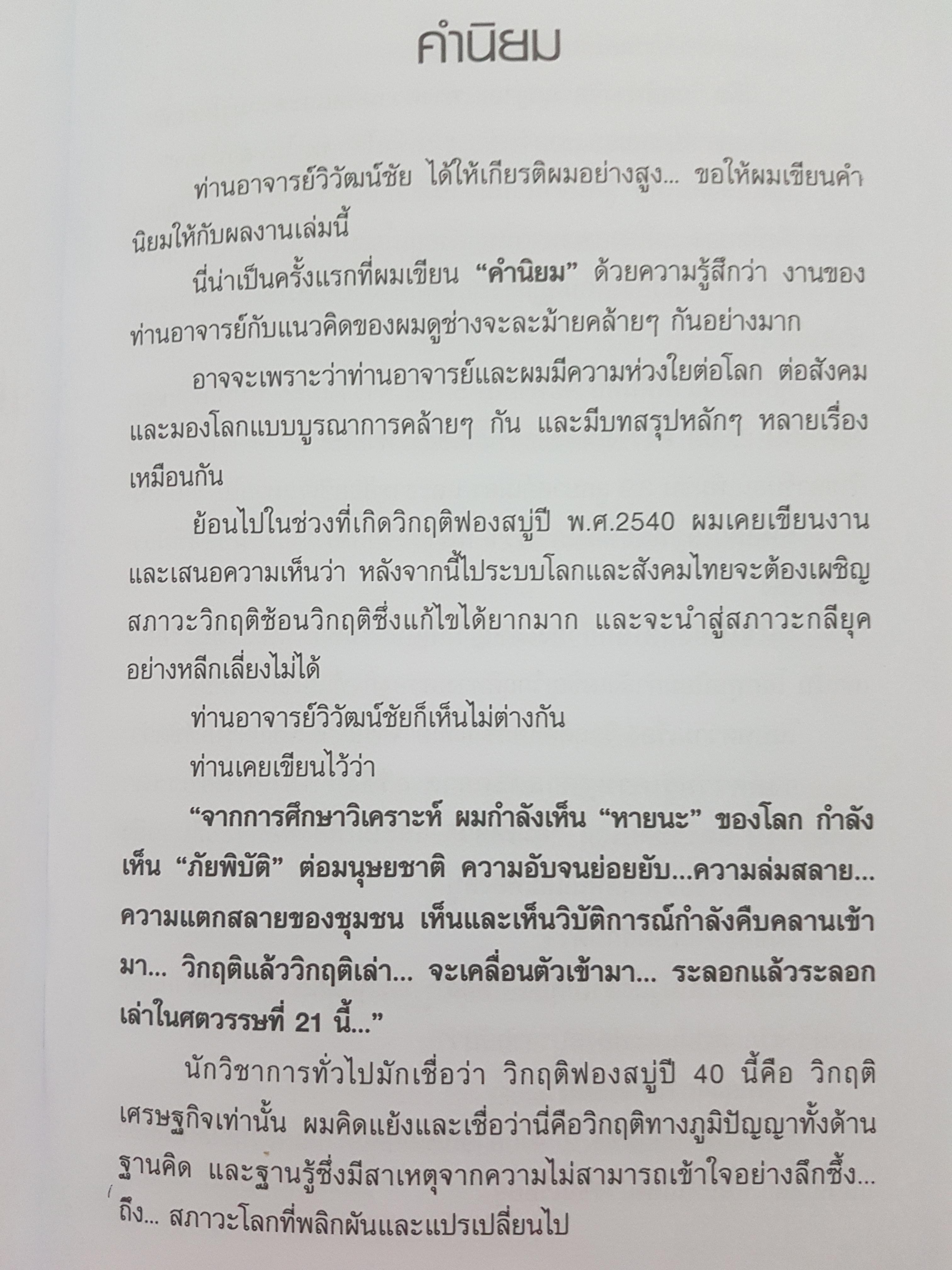 เศรษฐธรรมเพื่อสันติภาพ จากโลกาภิวัตน์ถึงชุมชน โดย วิวัฒน์ชัย อัตถากร