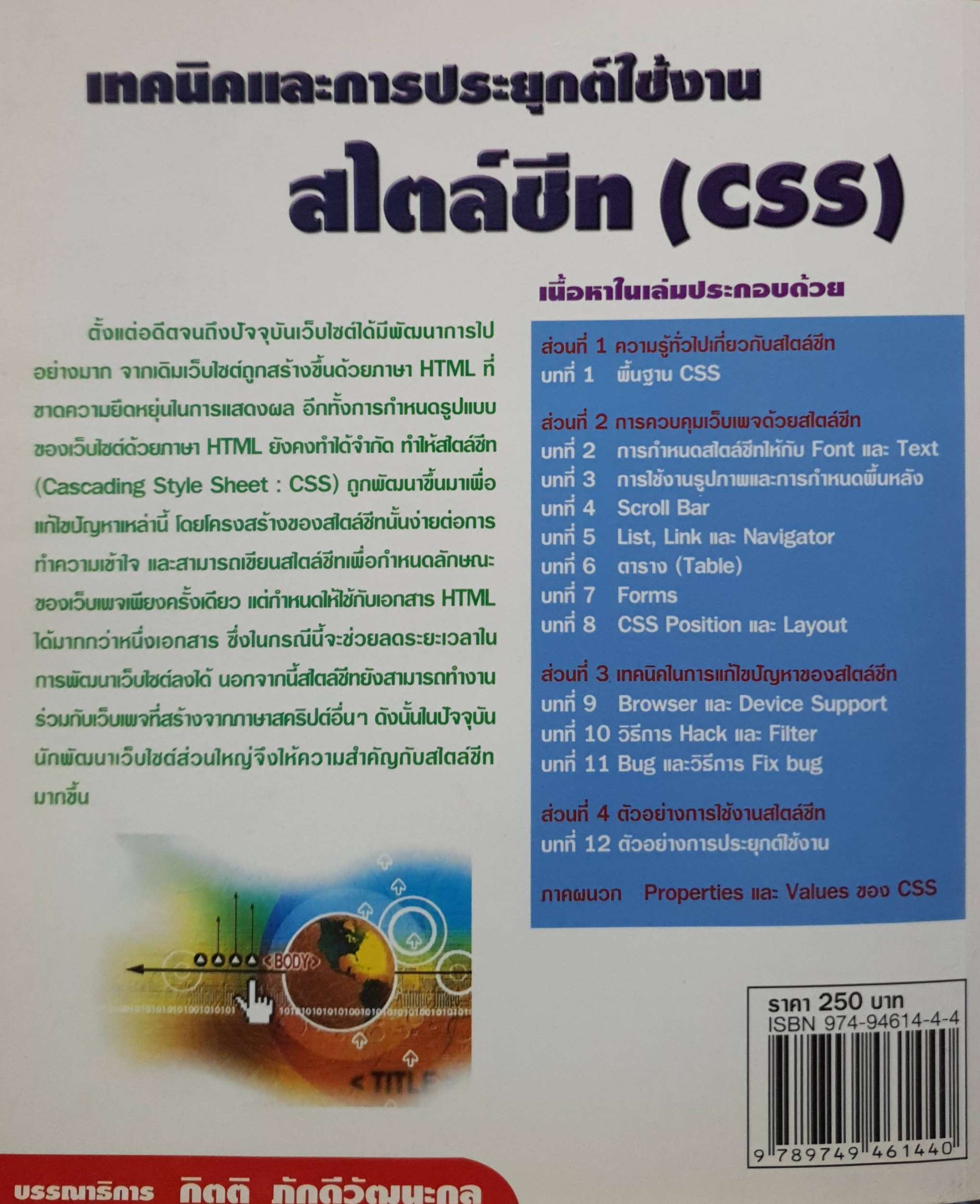 เทคนิคและการประยุกต์ใช้งาน สไตล์ชีท ( CSS)