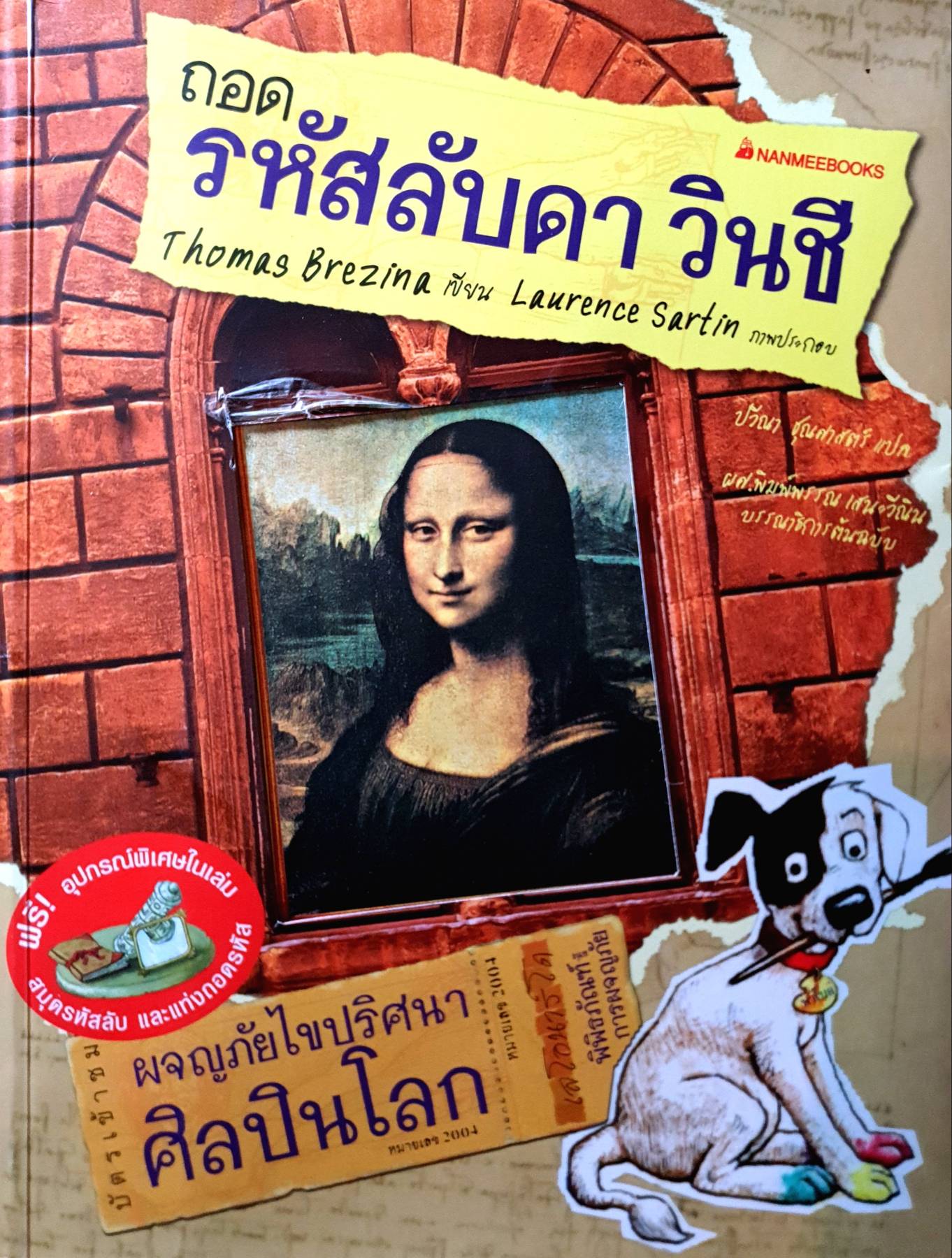 ผจญภัยไขปริศนาศิลปินโลก: ถอดรหัสลับดา วินชี ผู้เขียน Thomas Brezina ผู้แปล ปวีณา ชุณศาสตร์