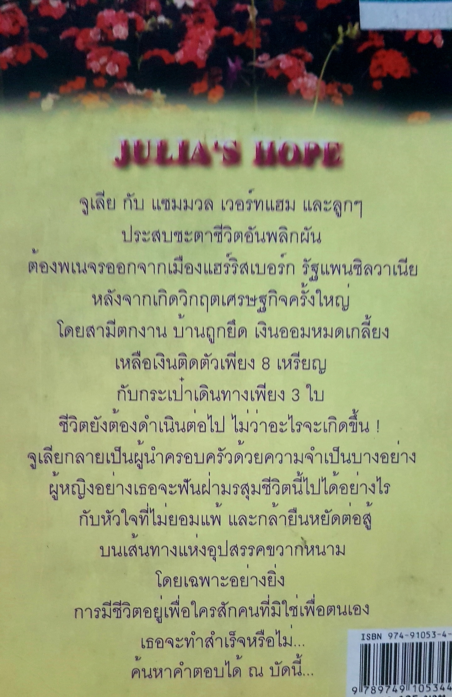 สู้เพื่อฝัน รักนั้นเพื่อเธอ สิ่งมหัศจรรย์อันเกิดขึ้นในชีวิตคุณ ได้ถ้าคุณอ่านหนังสือเล่มนี้ Julia's Hope A Novel
