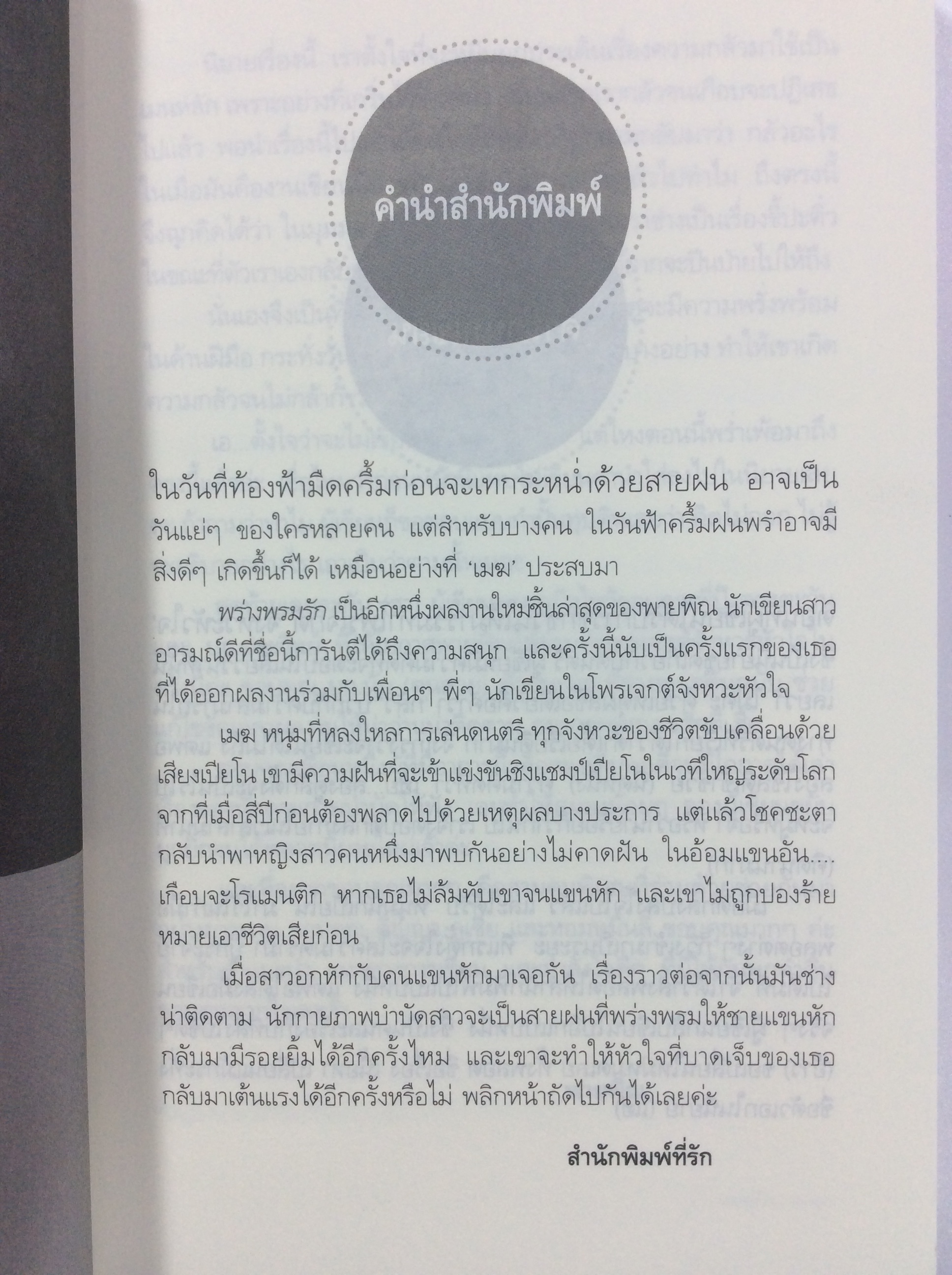 พร่างพรมรัก นิยาย นิยายโรแมนติก