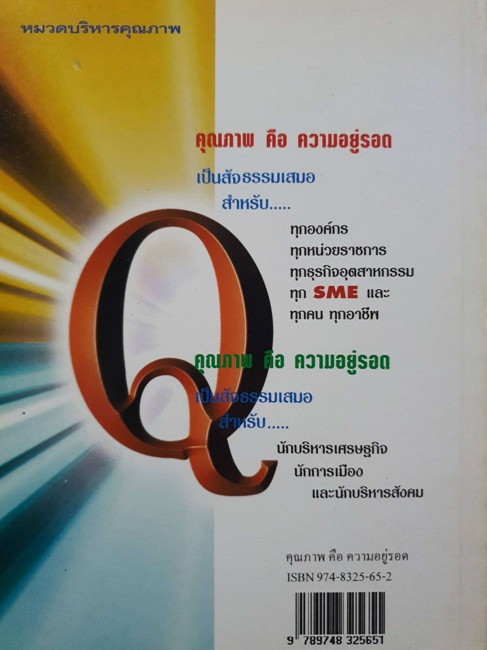 คุณภาพคือความอยู่รอด : วิฑูรย์ สิมะโชคดี