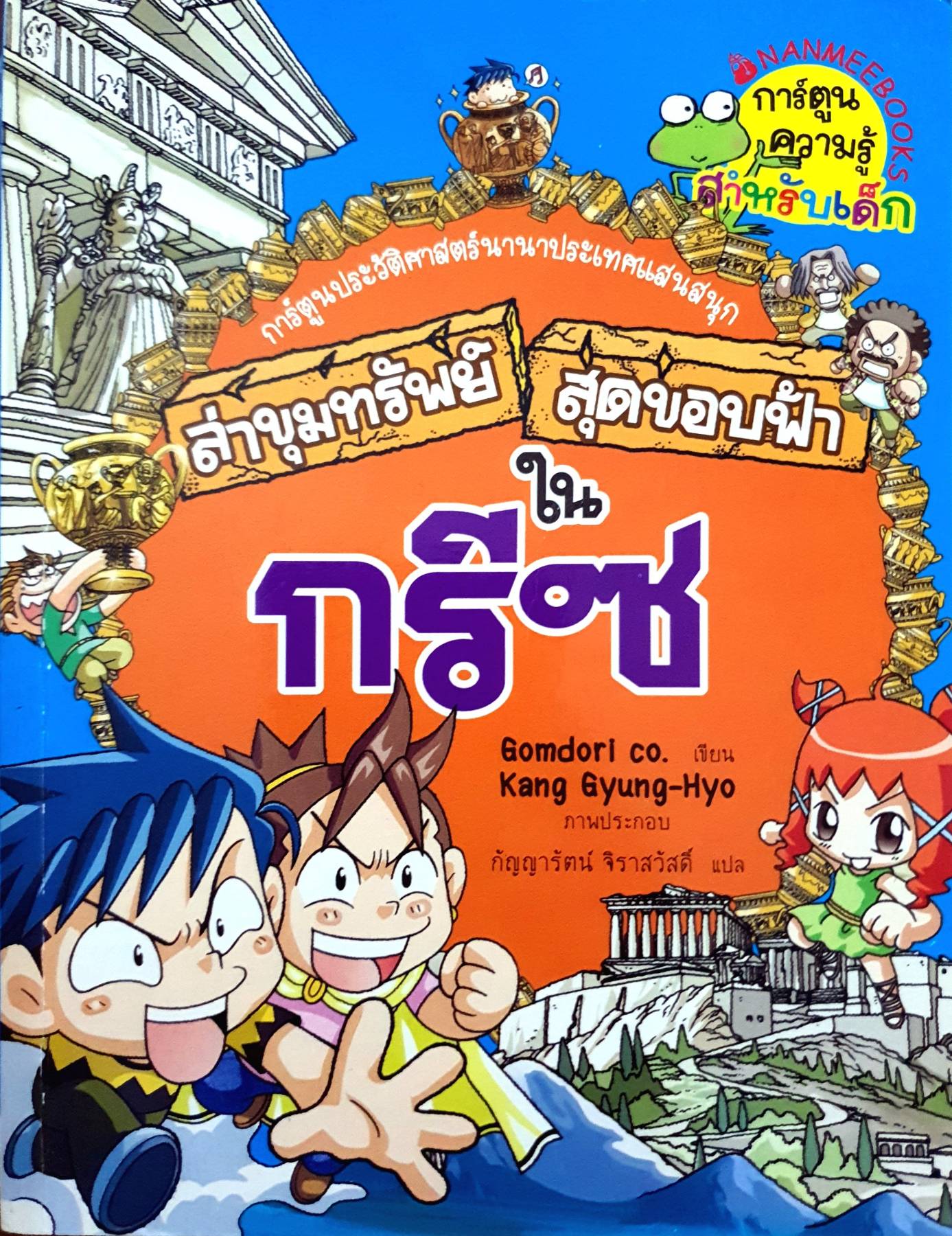 ล่าขุมทรัพย์สุดขอบฟ้าในกรีซ : Treasure hunting in Greece By Gyung-Hyo, Kang
