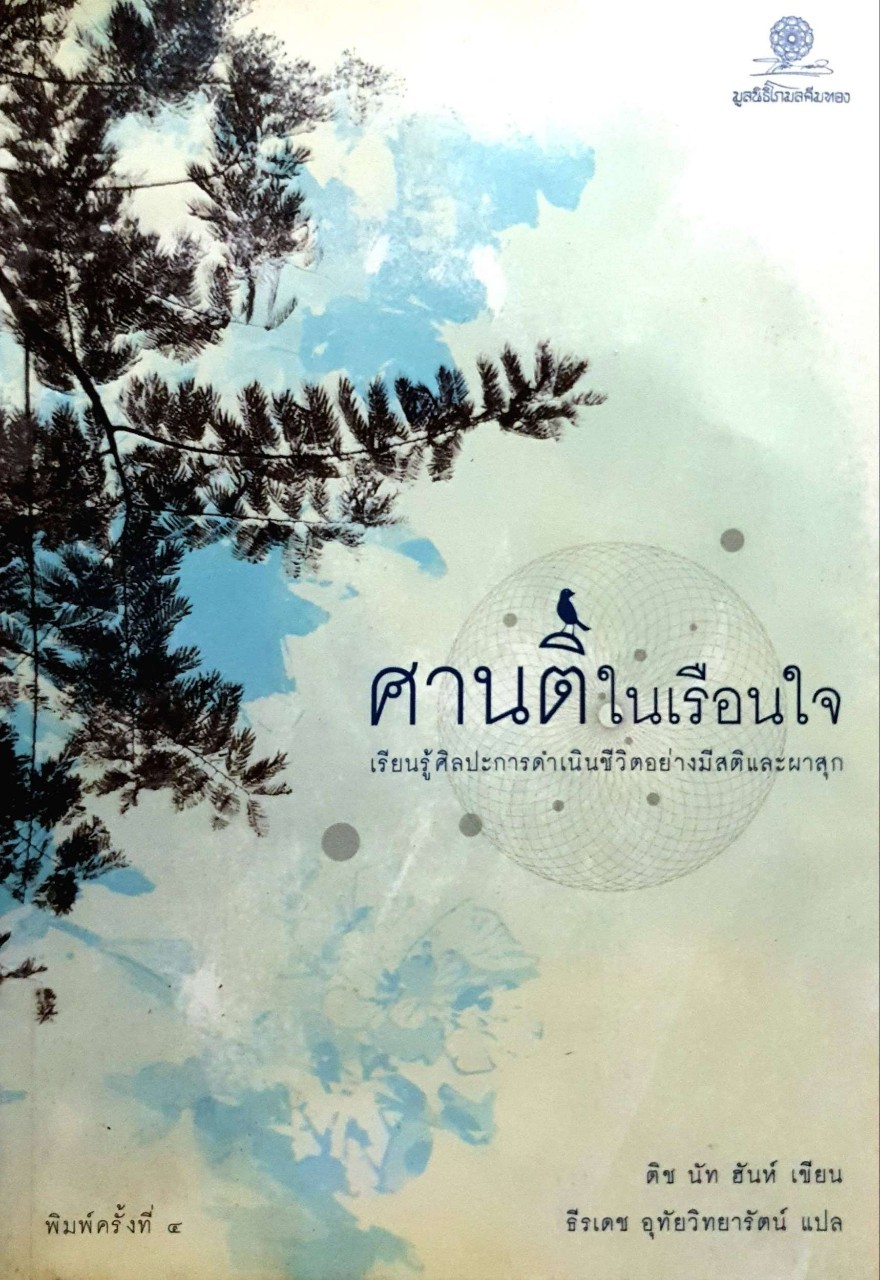 ศานติในเรือนใจ